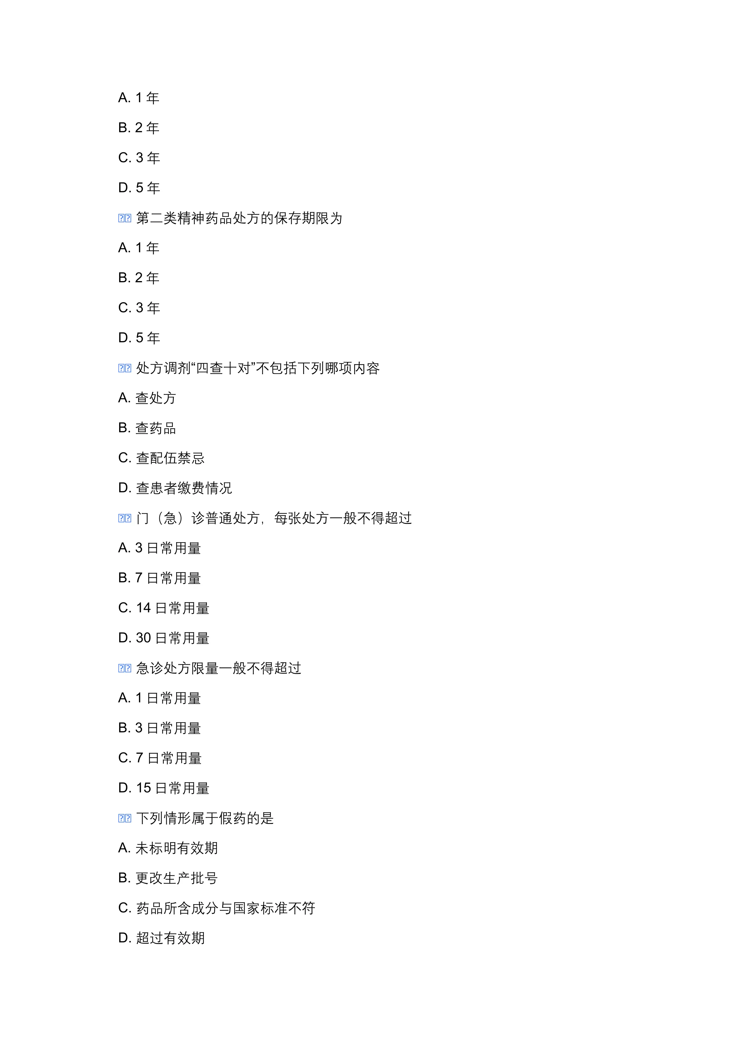 2026 年医院药房三基三严培训考核题库（100题完整版·附答案·适配Word·题干选项分行）_第2页