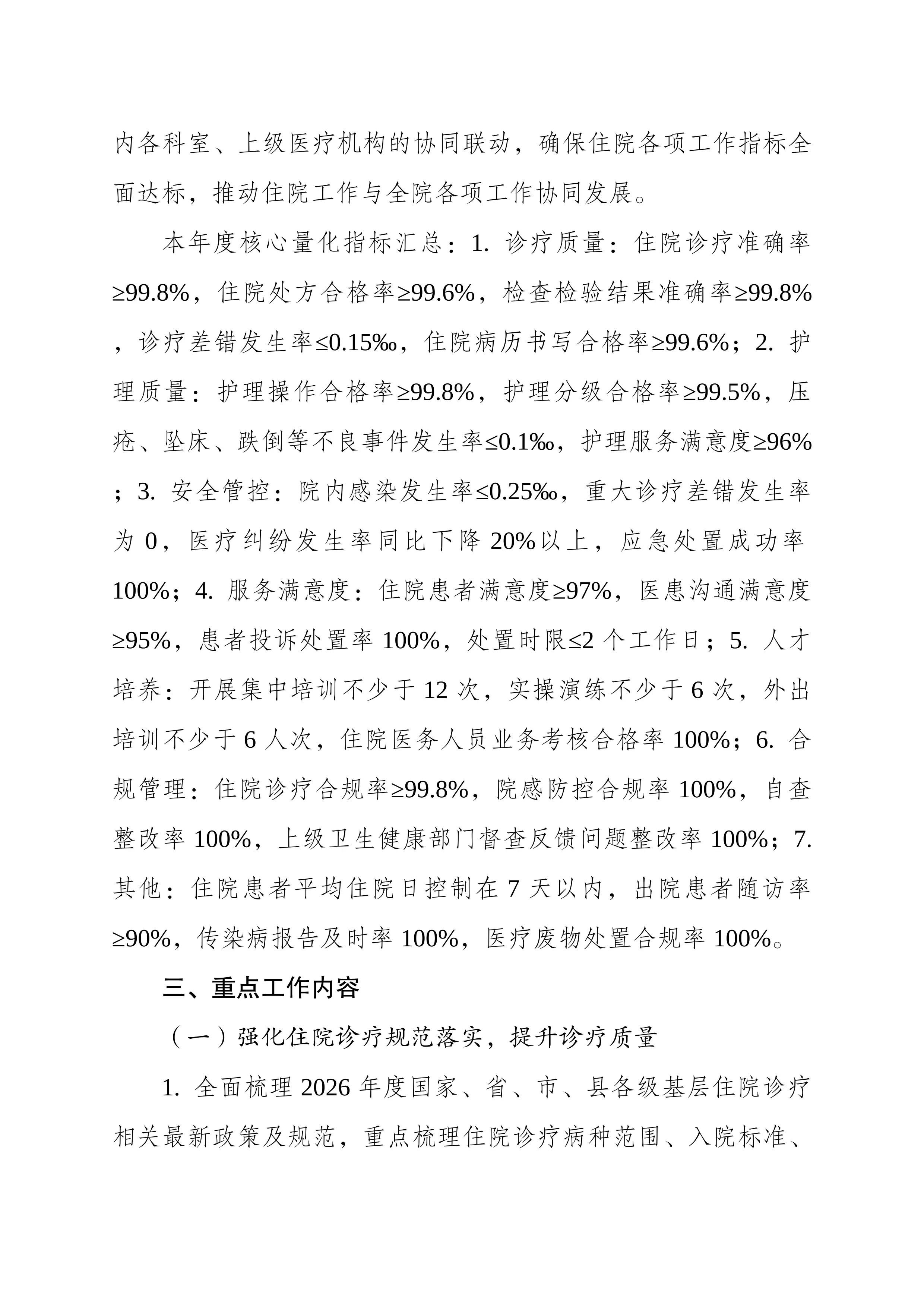 （可编辑）2026年最新XX社区卫生服务中心_卫生院住院部工作计划_第3页