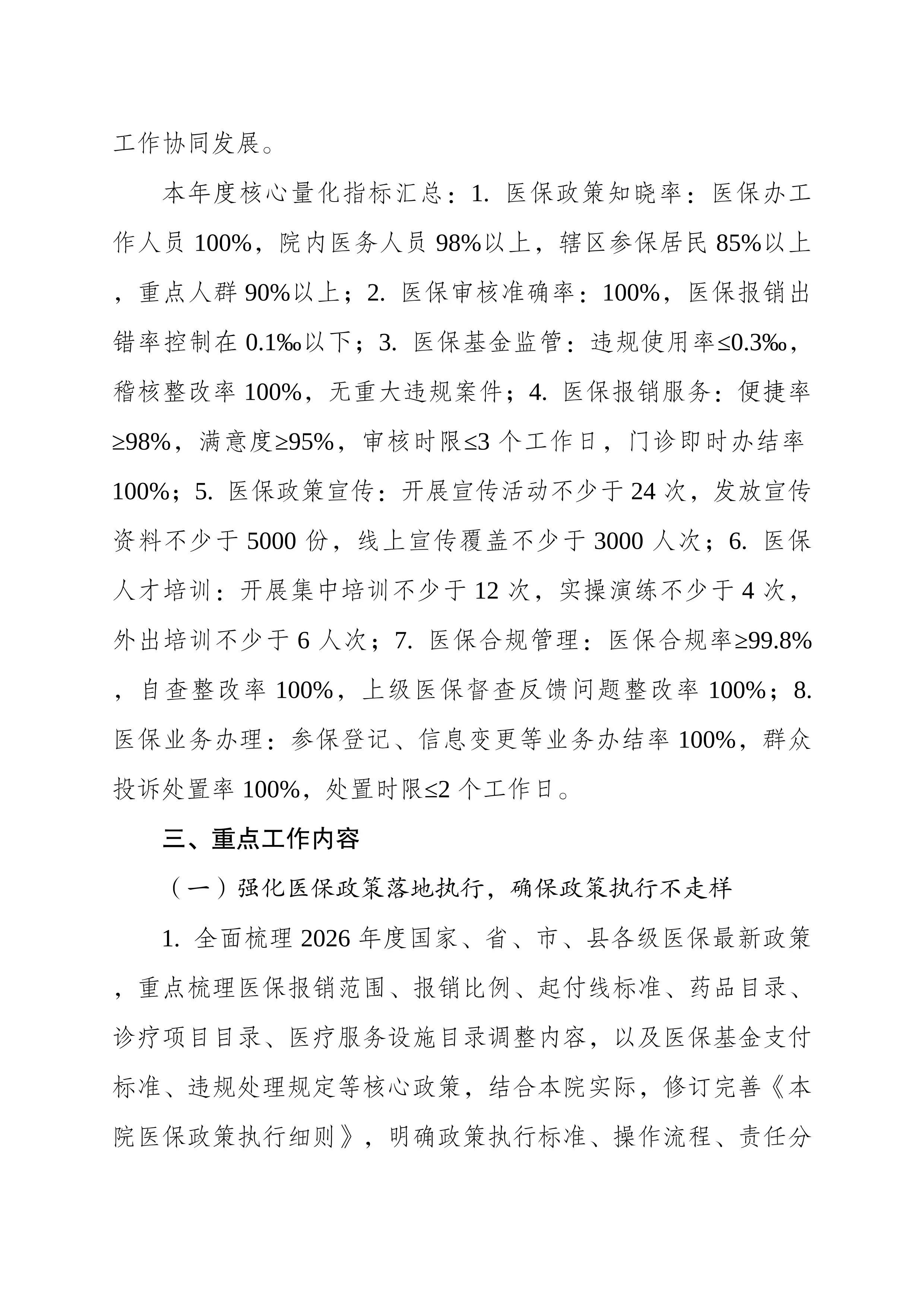 （可编辑）2026年XX社区卫生服务中心（卫生院）医保办工作计划_第3页