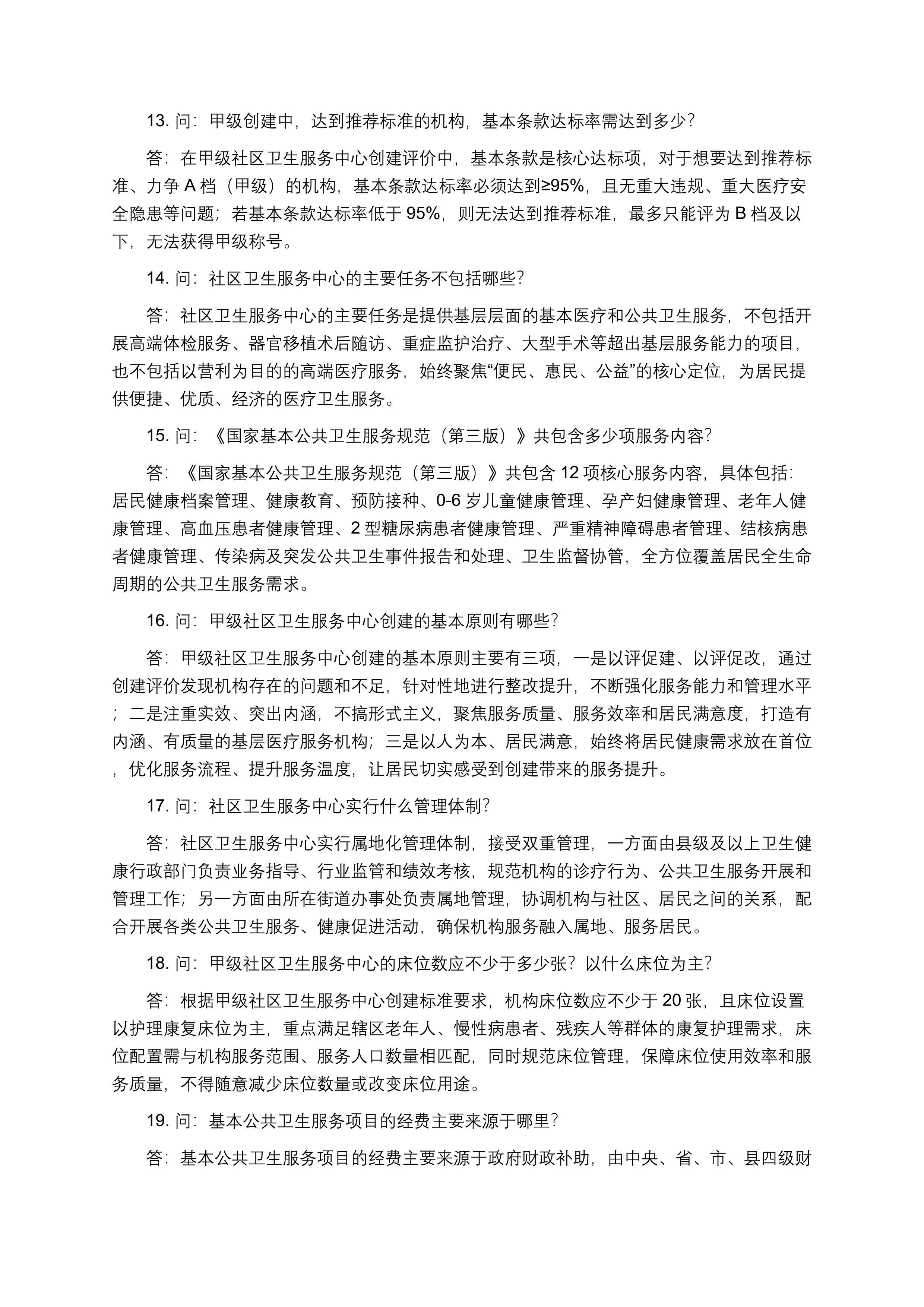 甲级社区卫生服务中心等级创建全员应知应会（一问一答版）_第3页