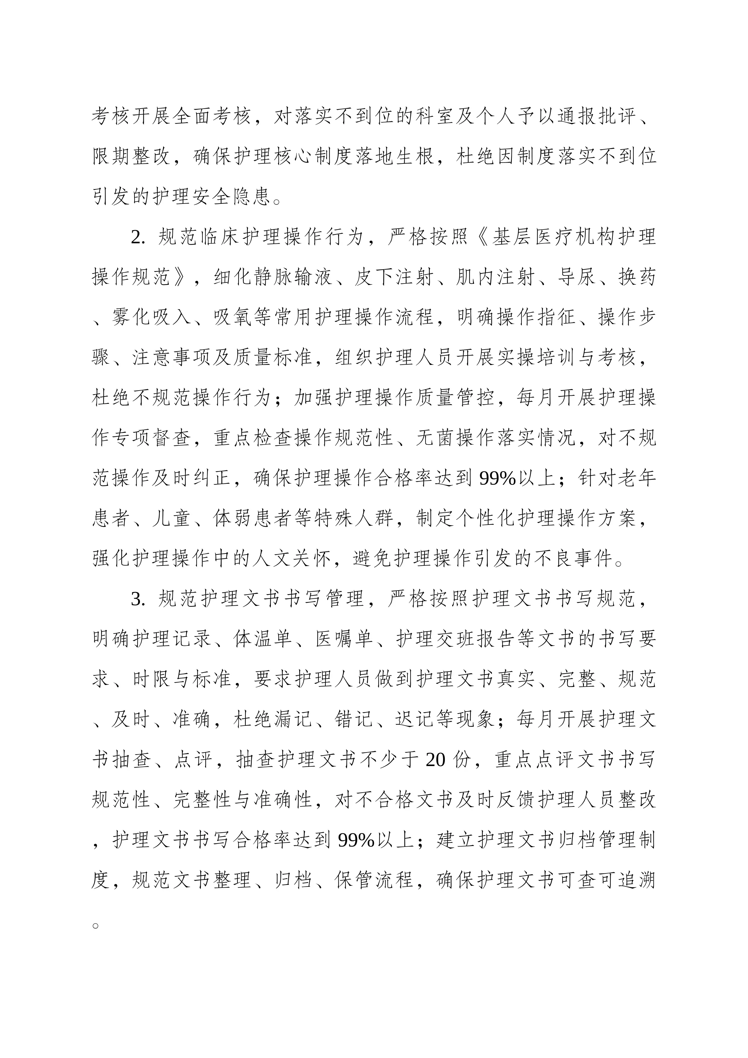 （可编辑）2026年XX社区卫生服务中心（卫生院）护理部工作计划_第3页
