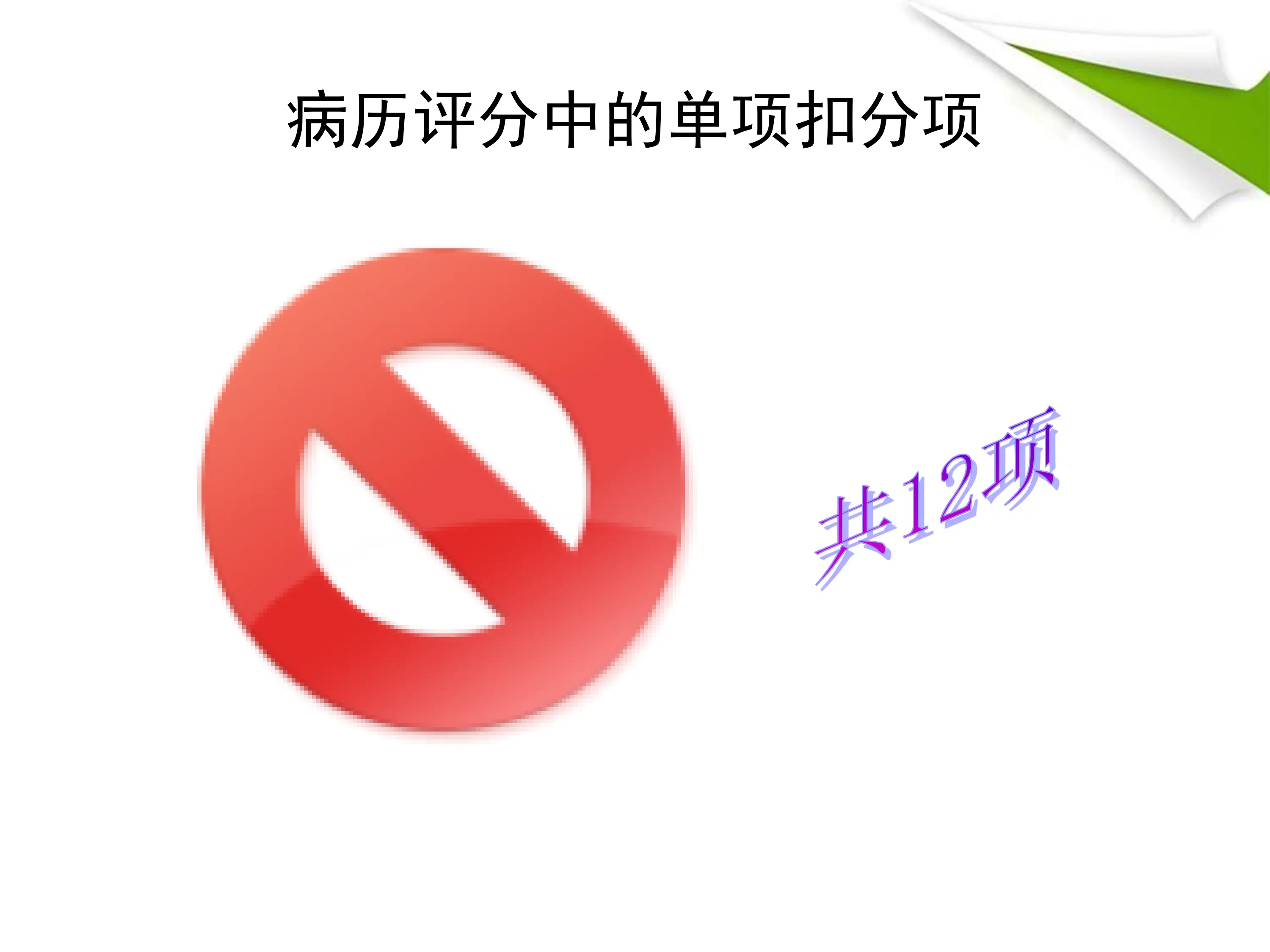 病历质量评价标准解读_第3页