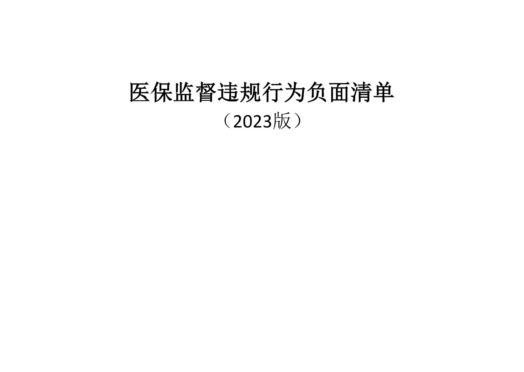 医疗机构常见的医保基金违规行为负面清单（2023版）.pdf_第1页