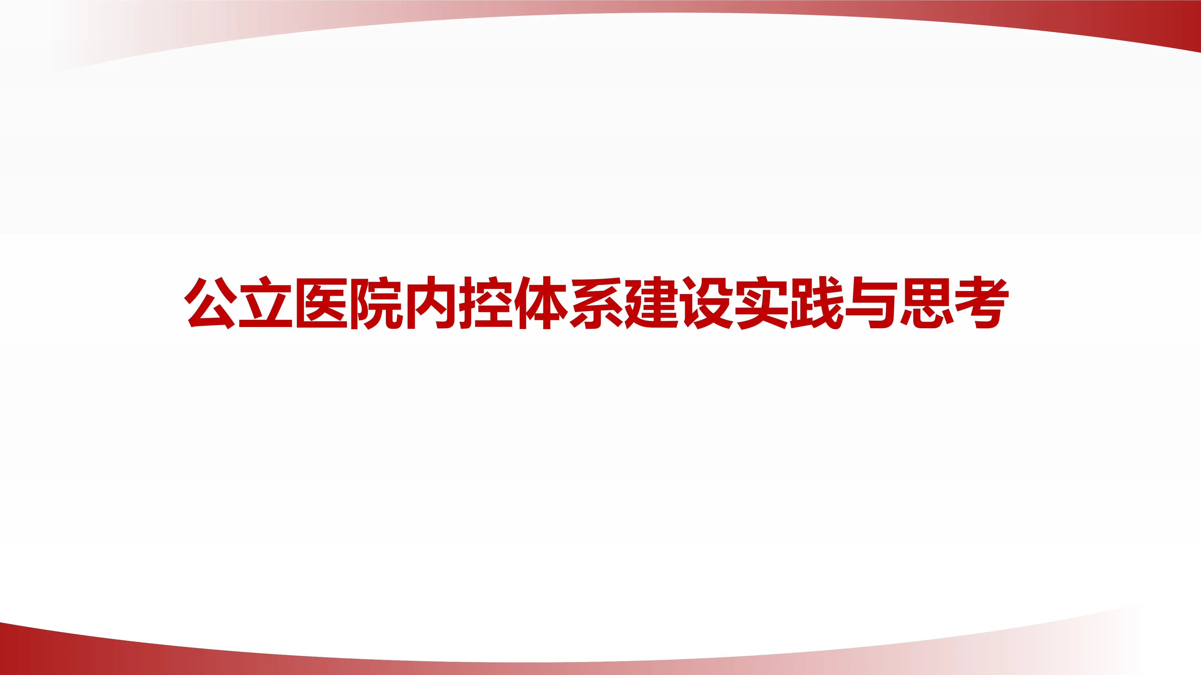 公立医院内控体系建设实践与思考2025.pdf_第1页