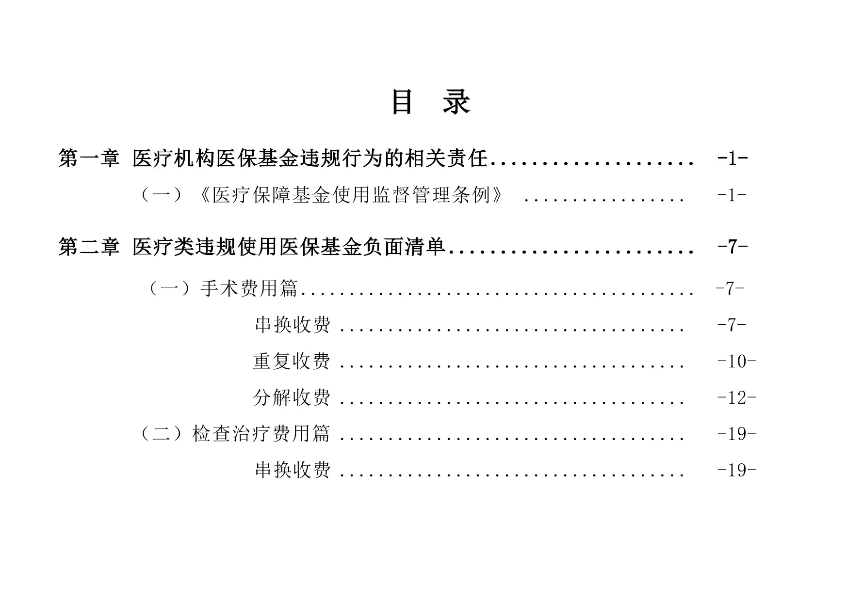 医疗机构常见的医保基金违规行为负面清单（2023版）.pdf_第3页