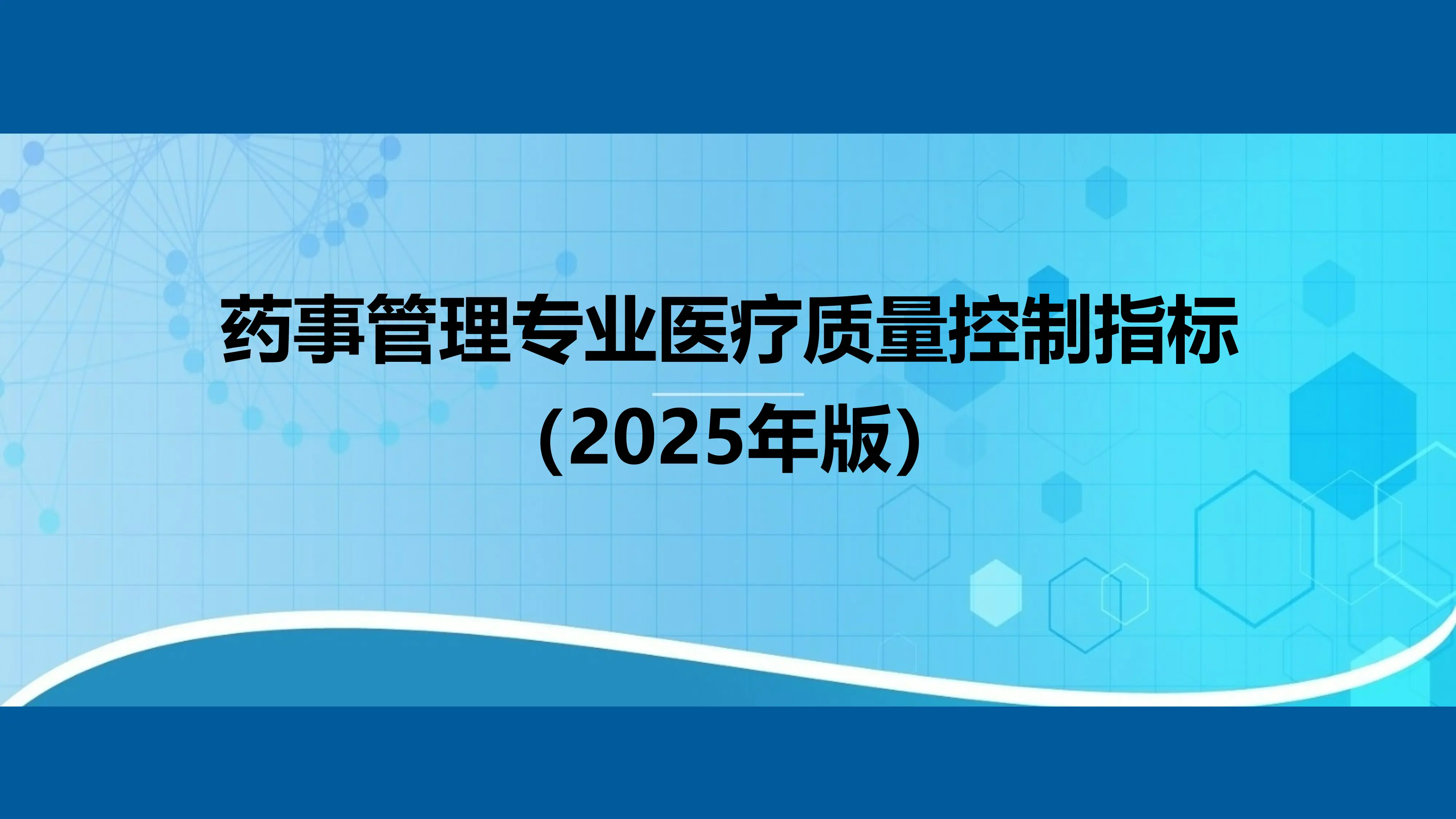 药事管理专业医疗质量控制指标（2025年版）PPT.pptx_第1页