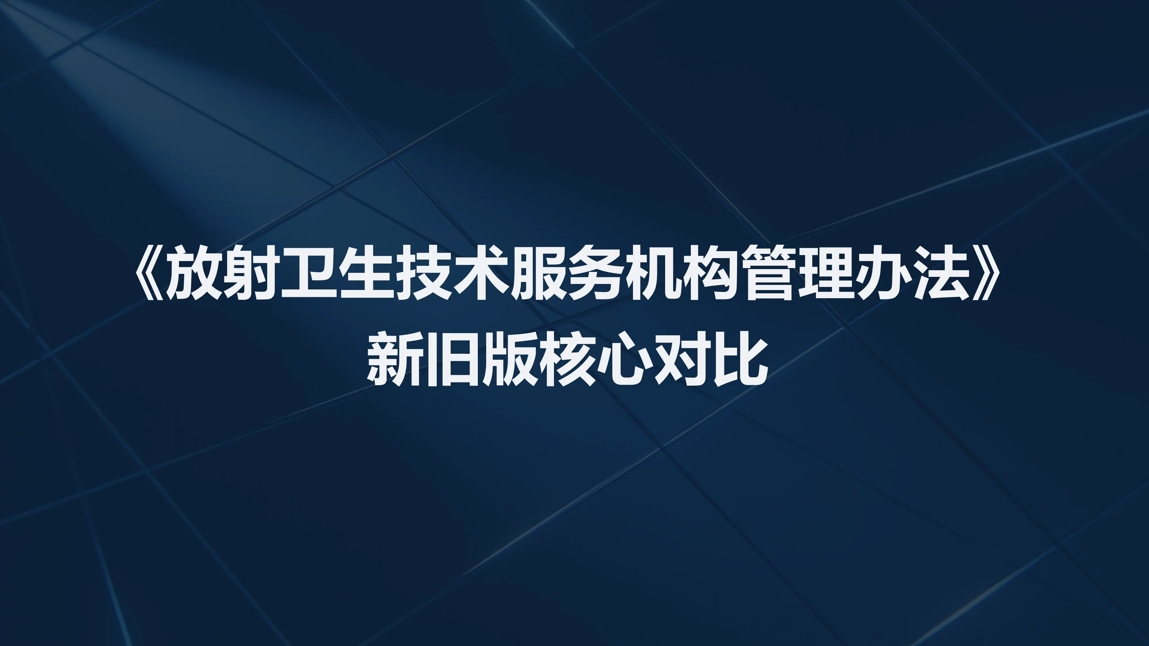 PPT2.《放射卫生技术服务机构管理办法》新旧版核心对比汇报_第1页