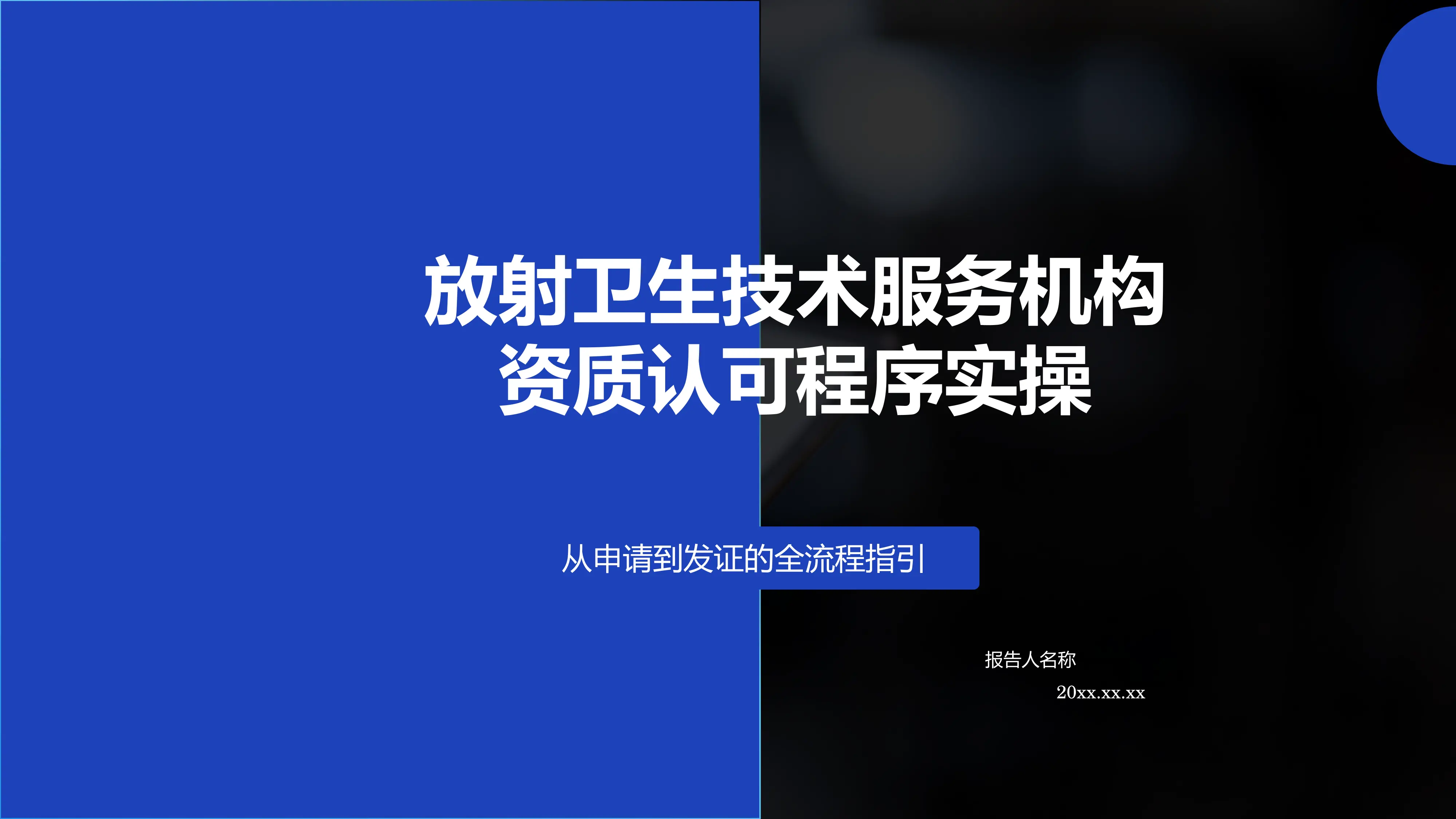 PPT4 放射卫生技术资质认可程序实操_第1页