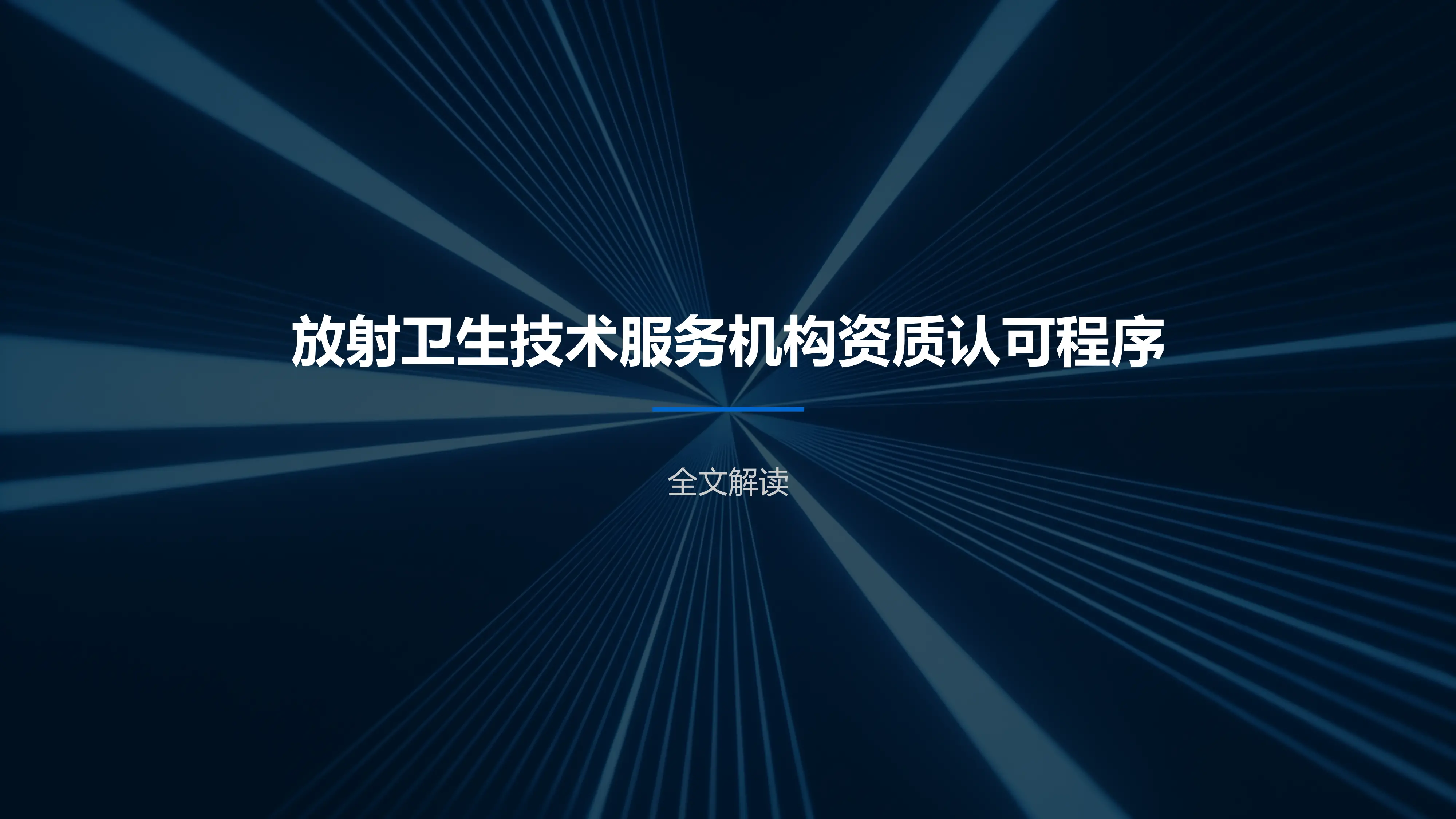 PPT3 放射卫生技术服务机构资质认可程序_第1页