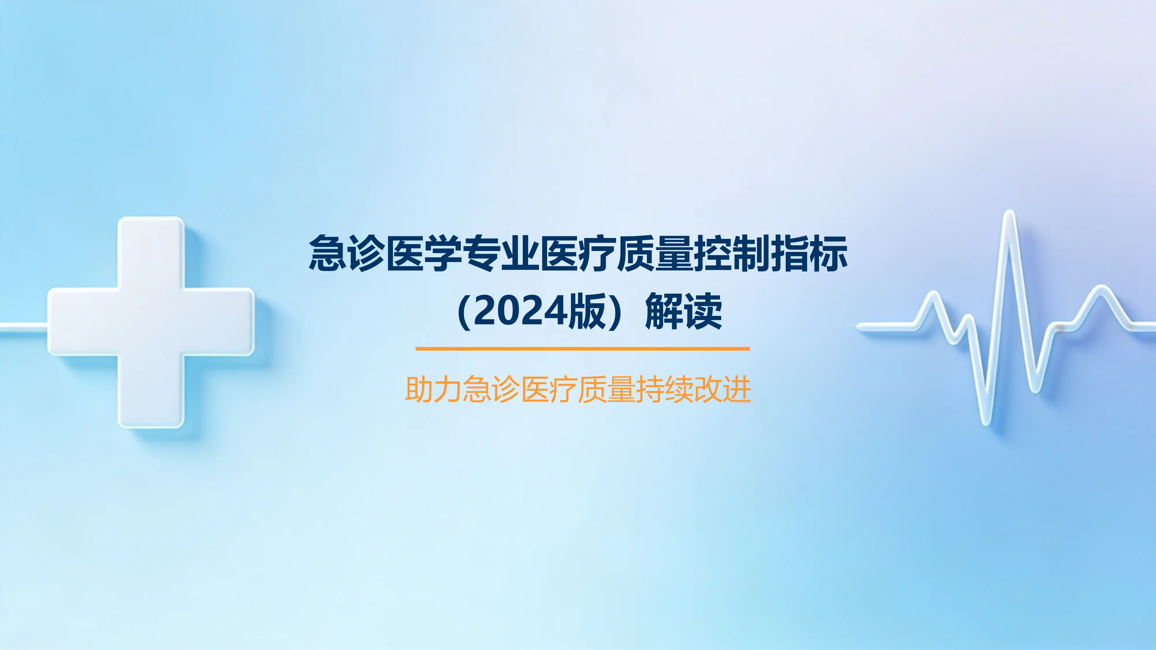 急诊医学专业医疗质量控制指标（2024版）解读.pptx_第1页