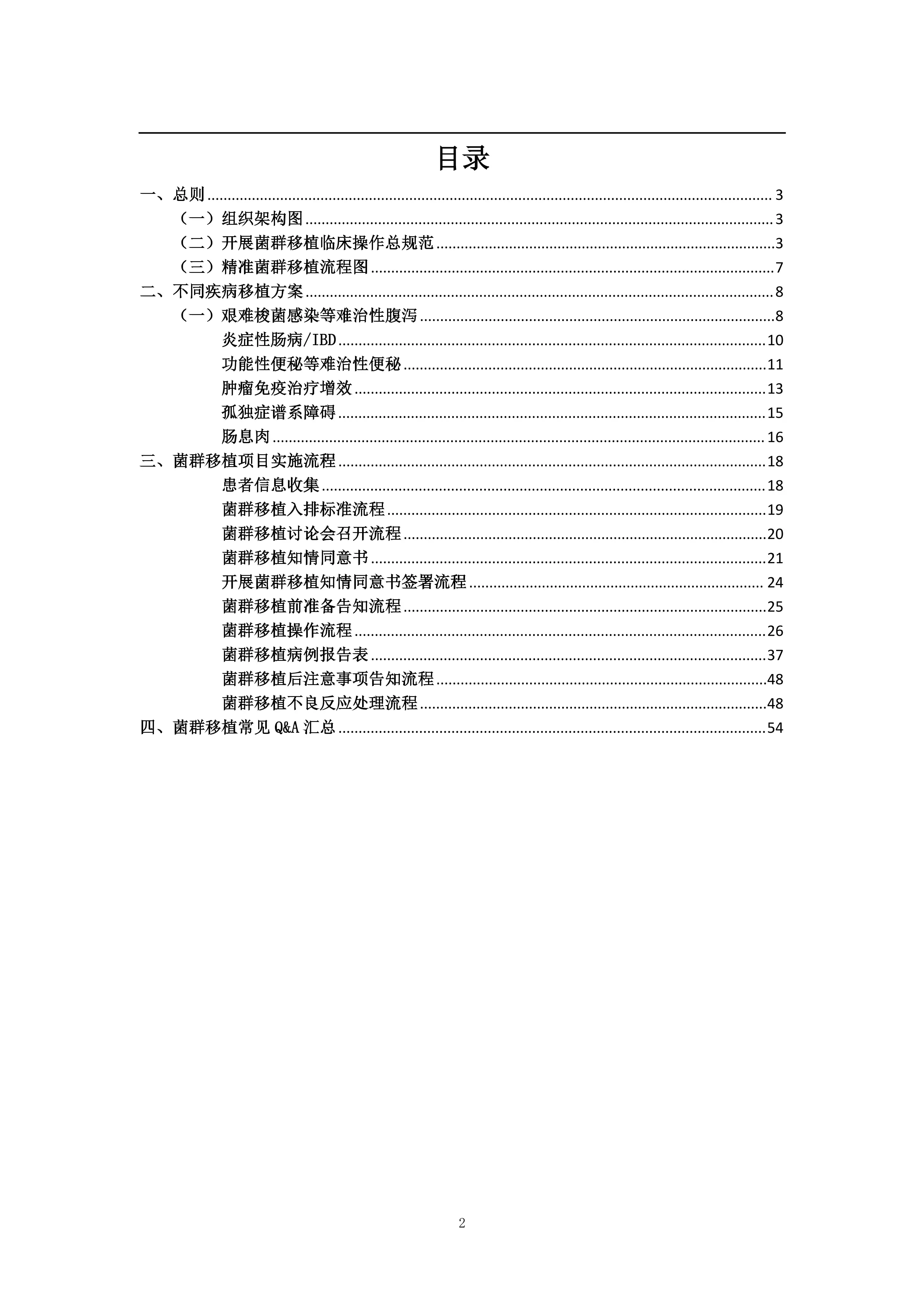 精准菌群移植临床应用手册2025_第1页