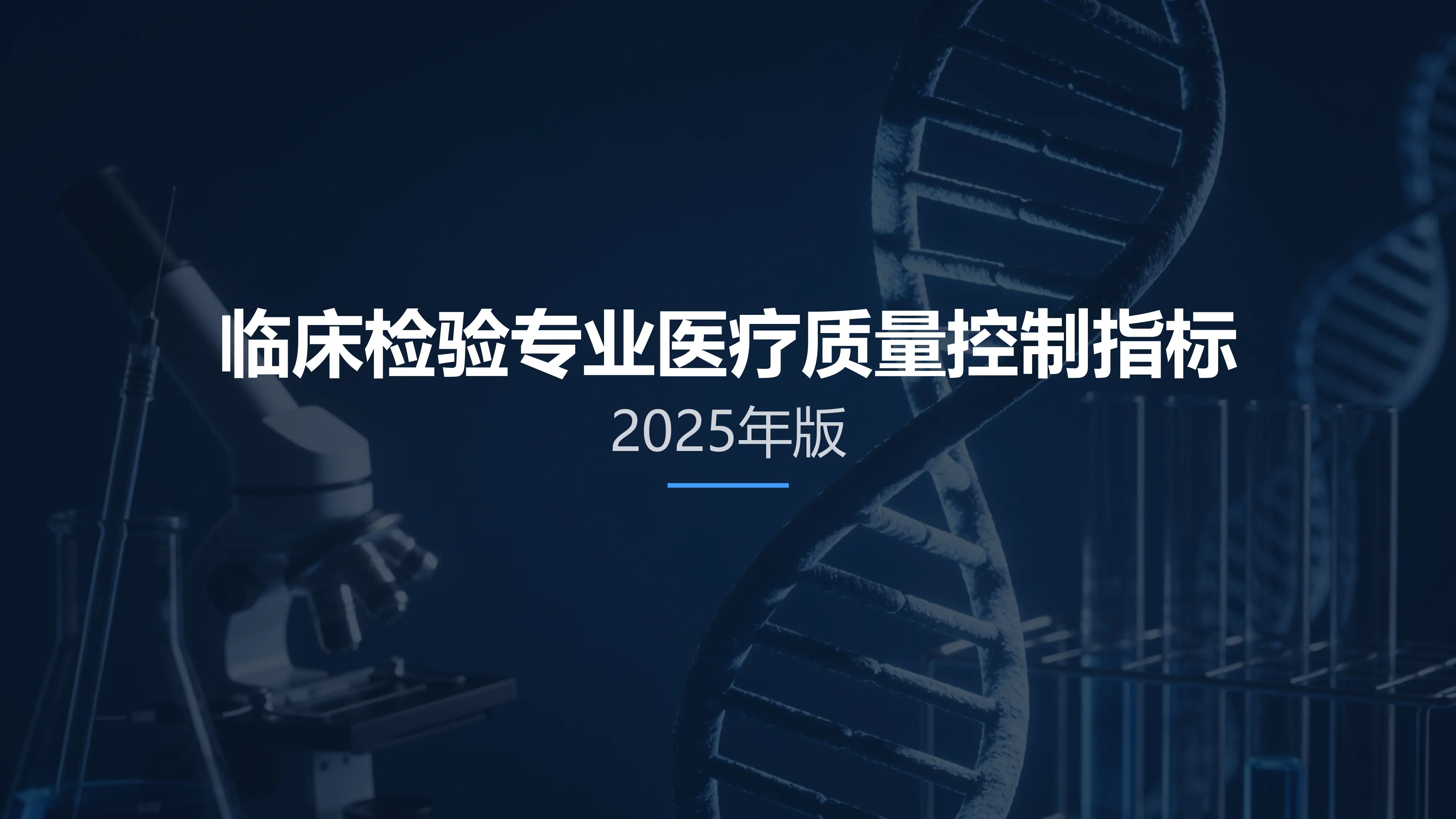 临床检验专业医疗质量控制指标（2025年版）PPT.pptx_第1页