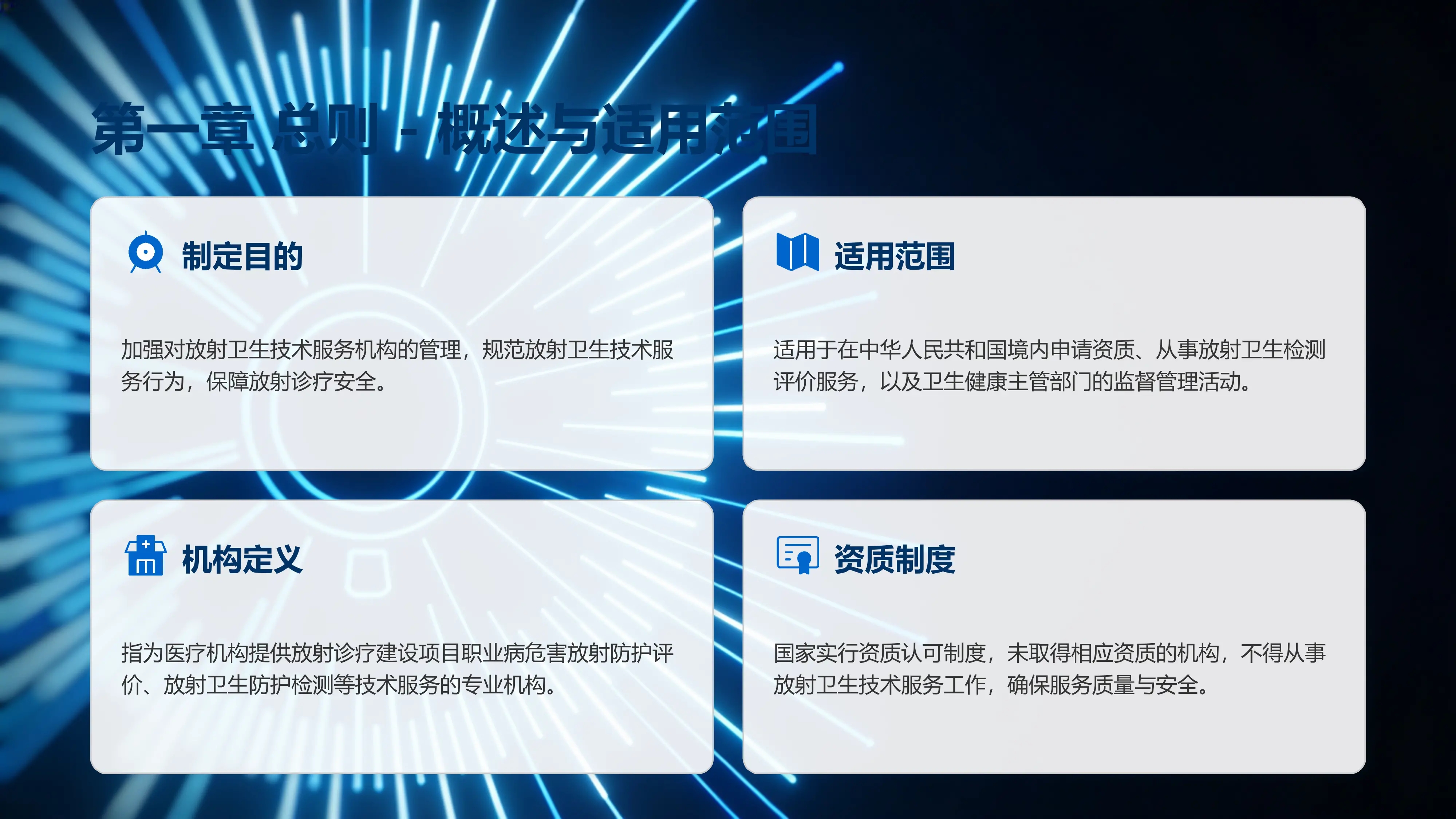 PPT5全文解读：放射卫生技术服务机构管理办法PPT_第3页