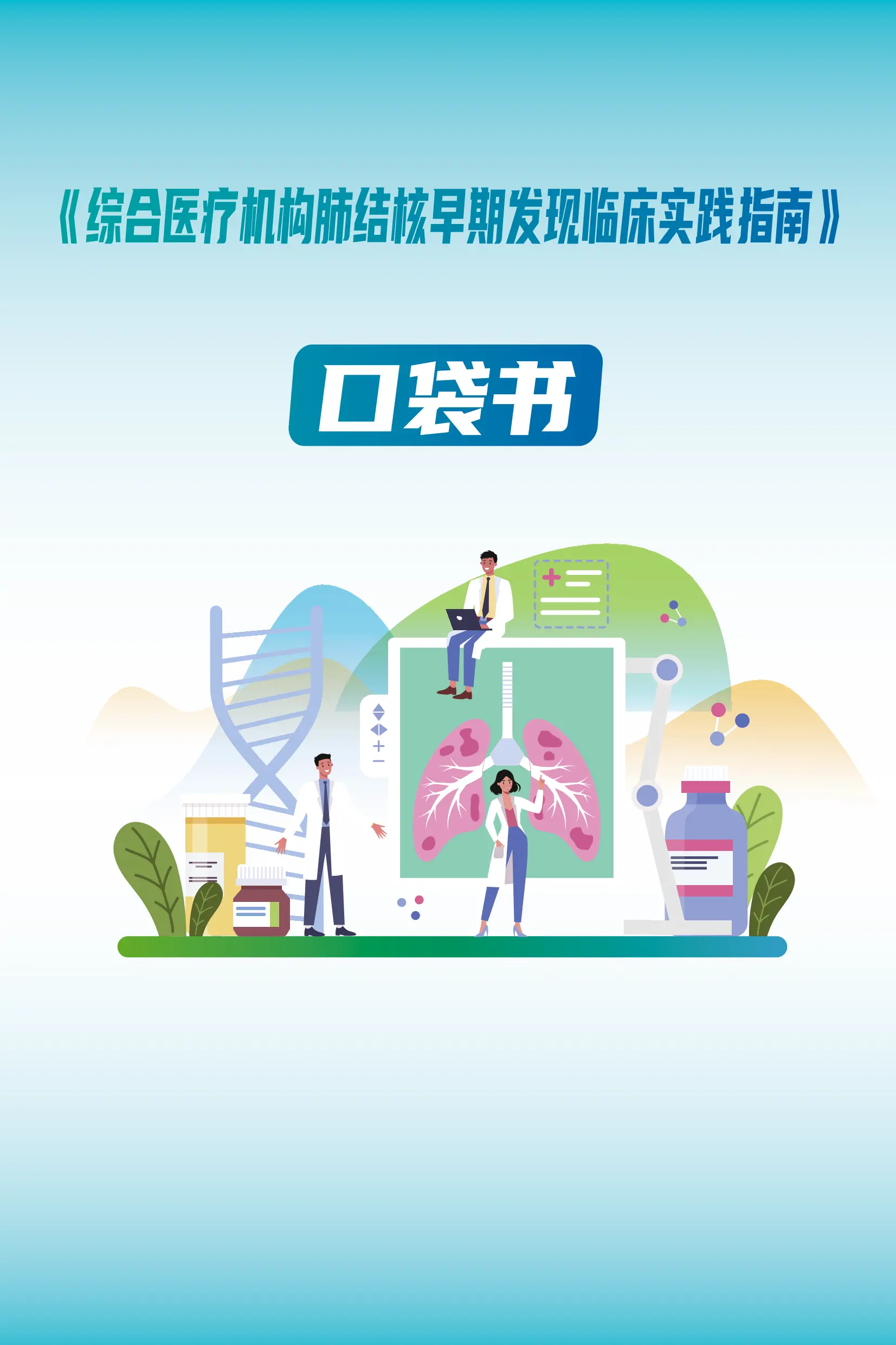 《综合医疗机构肺结核早期发现临床实践指南》_第1页