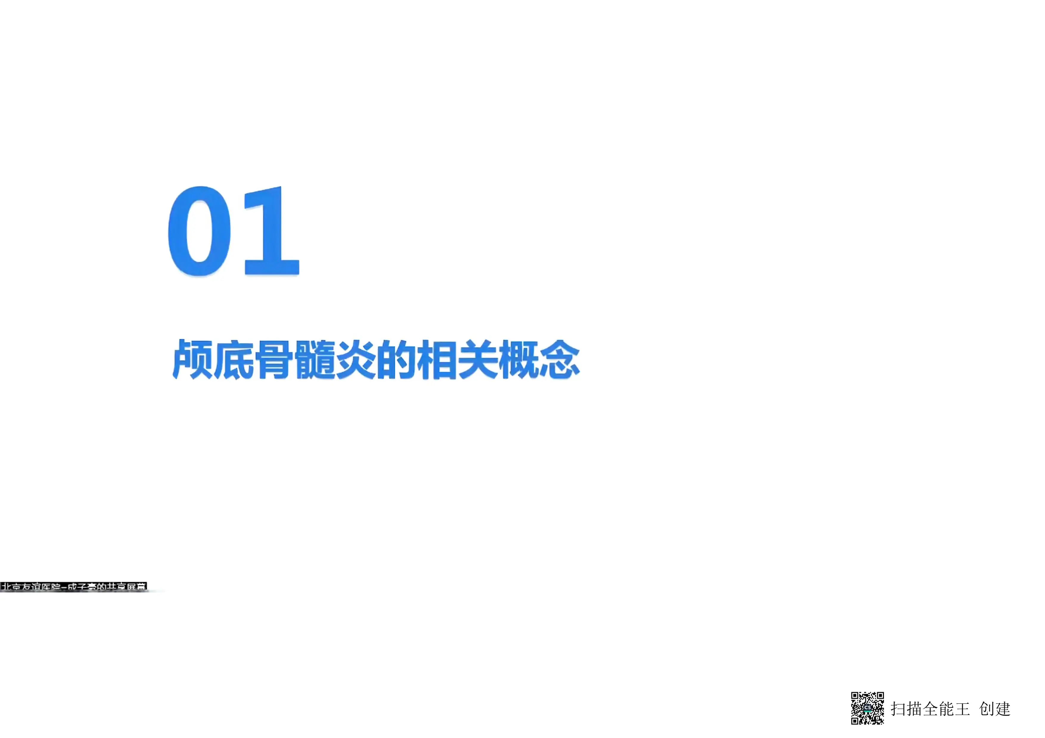 颅底骨髓炎的诊断和手术编码.pdf_第2页