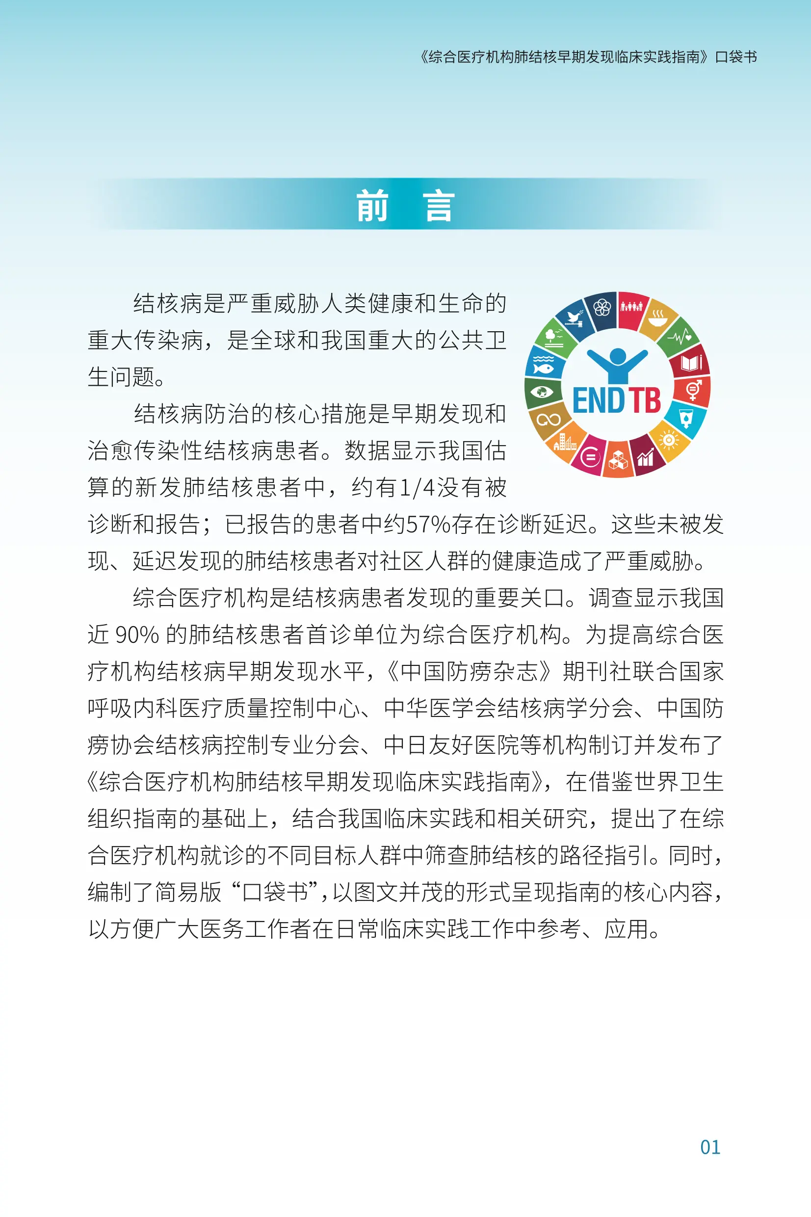 《综合医疗机构肺结核早期发现临床实践指南》_第2页