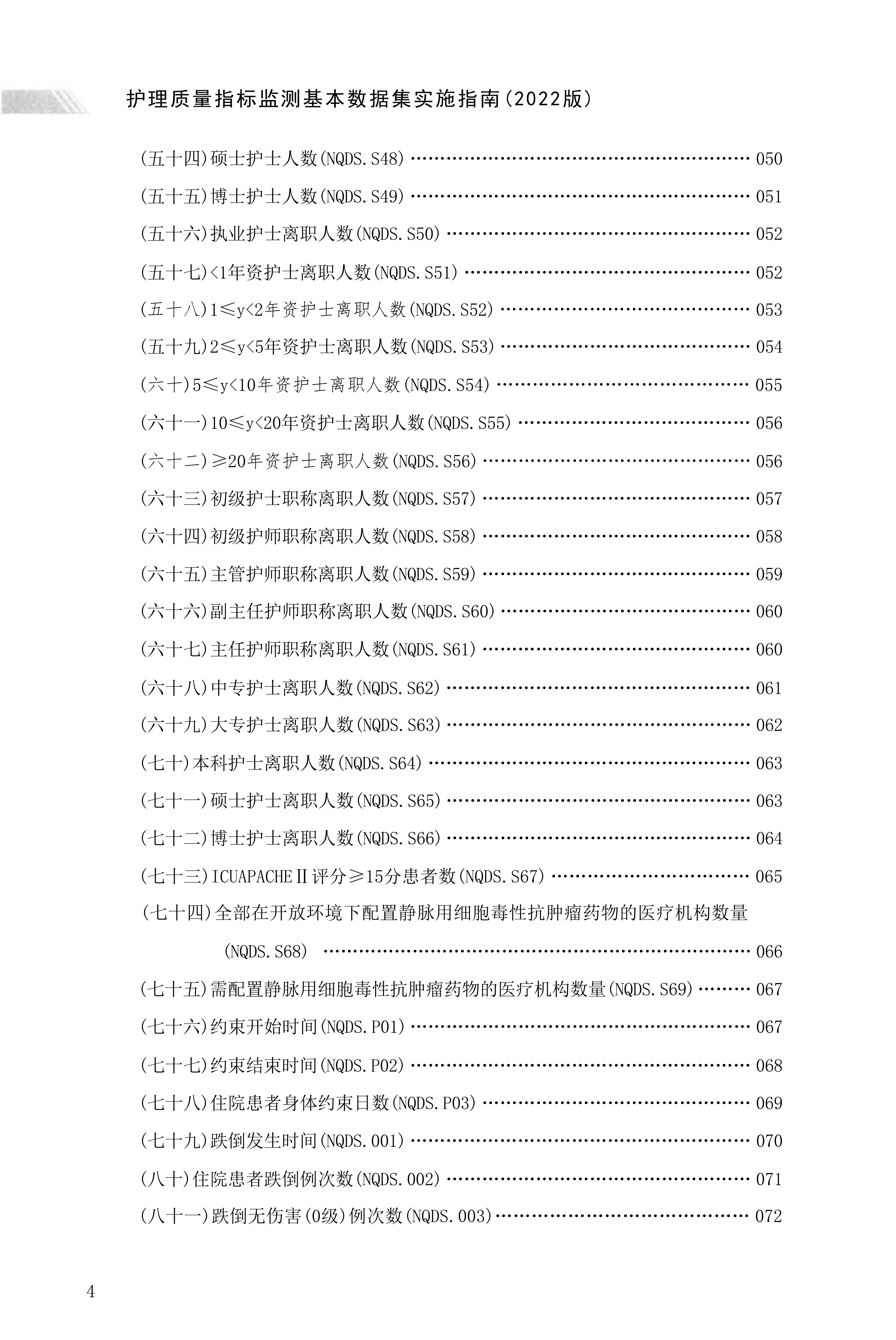 护理质量指标监测基本数据集实施指南(2022).pdf_第3页