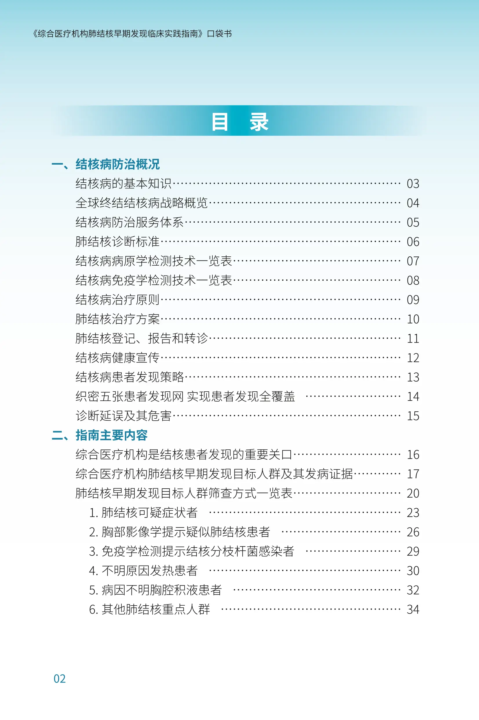 《综合医疗机构肺结核早期发现临床实践指南》_第3页