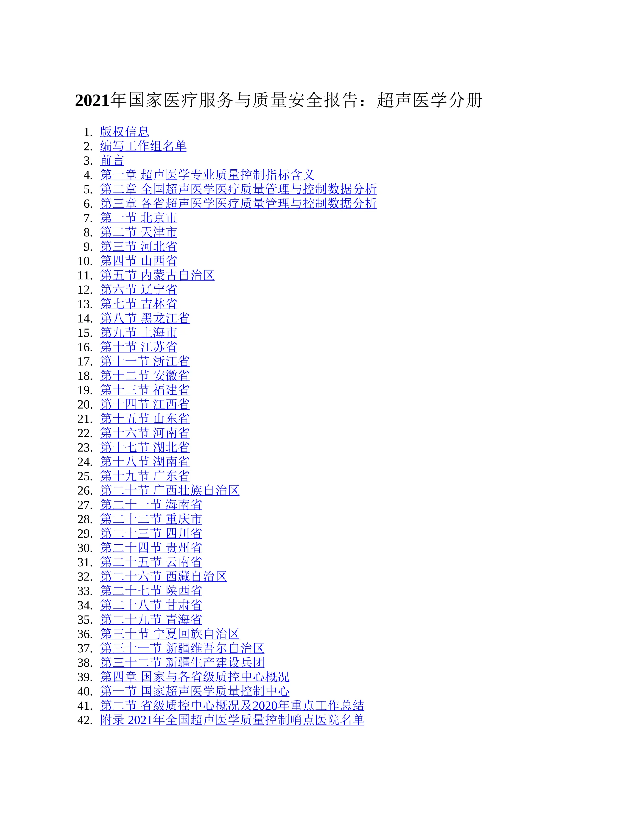 国家医疗服务与质量安全报告：超声医学分册.pdf_第1页