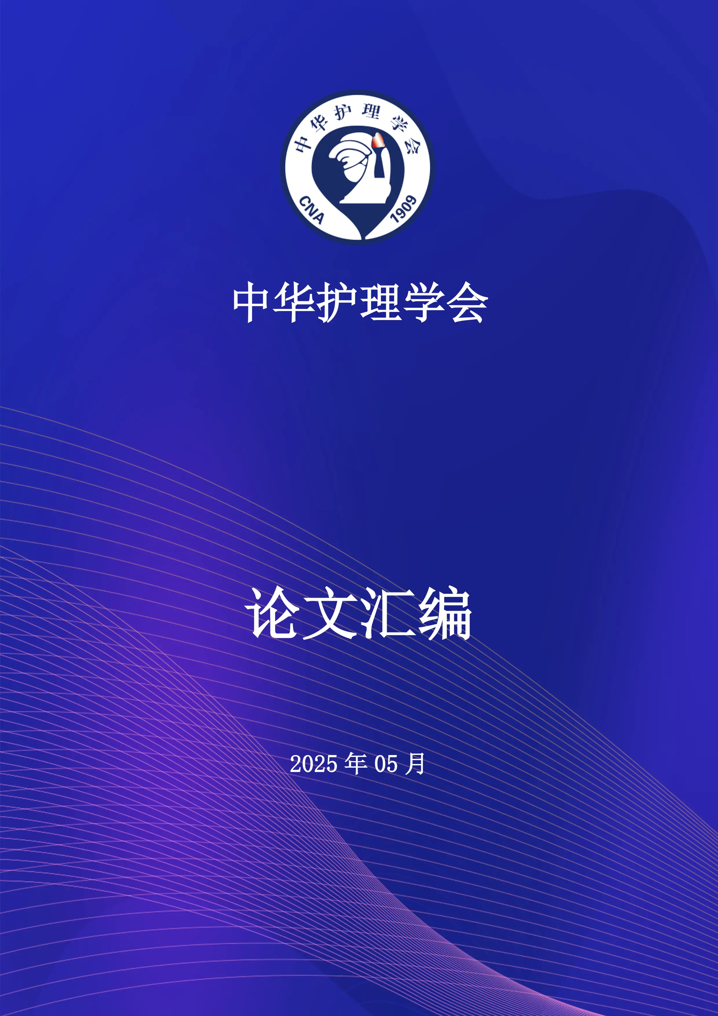 2025护理管理改革创新会议论文汇编.pdf_第1页