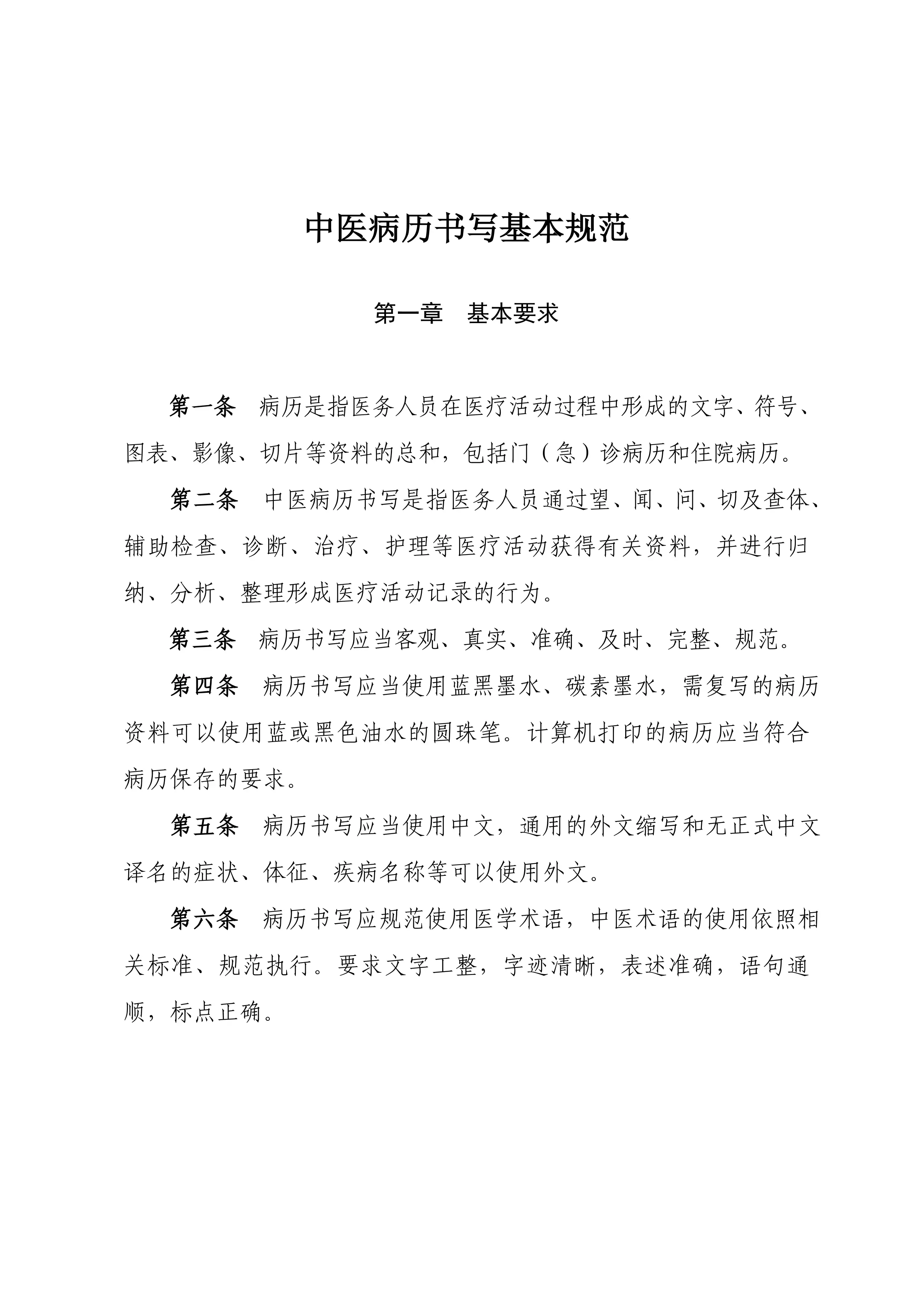 中医病历书写基本规范_第1页