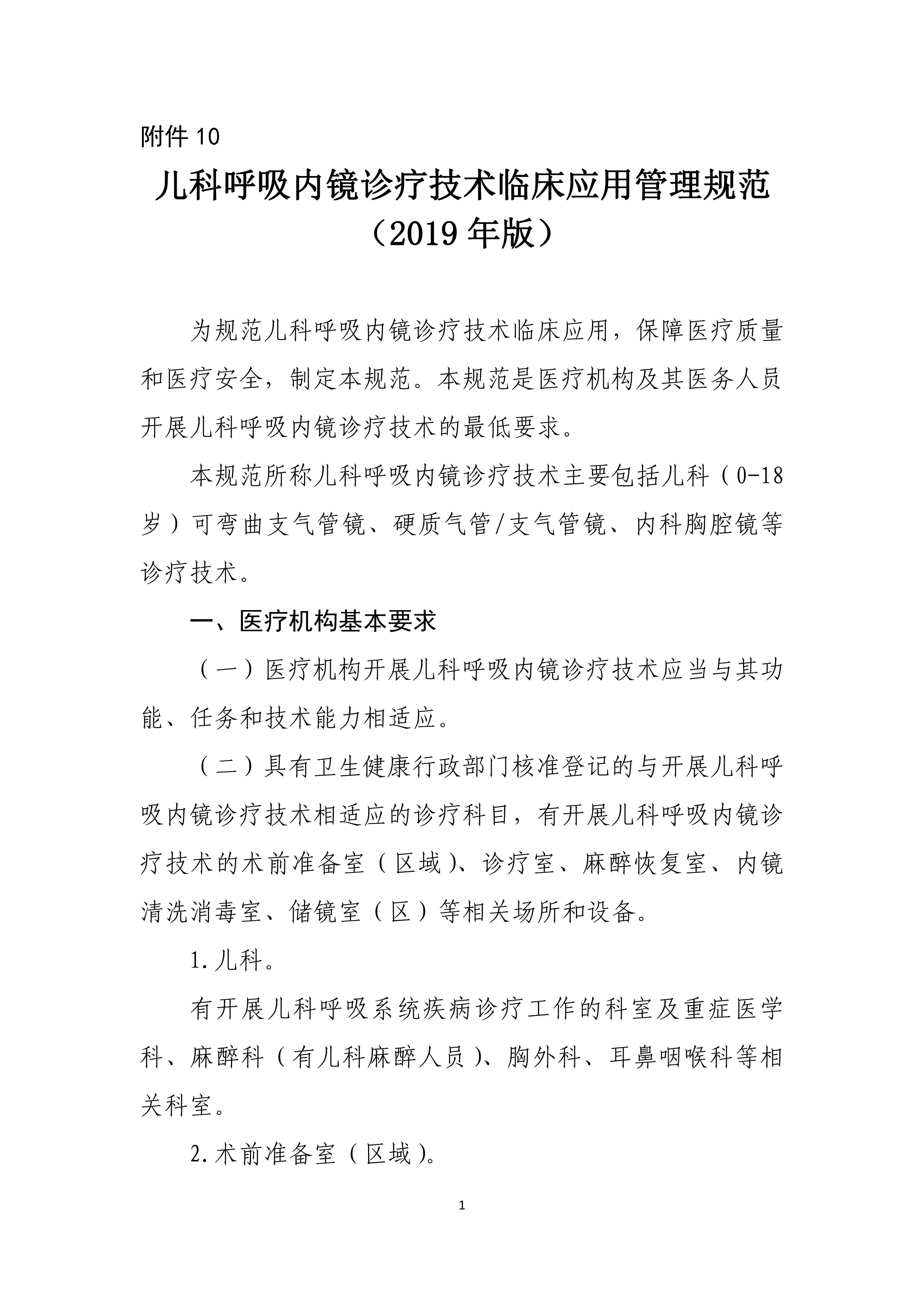 10.儿科呼吸内镜诊疗技术临床应用管理规范（2019年版）_第1页