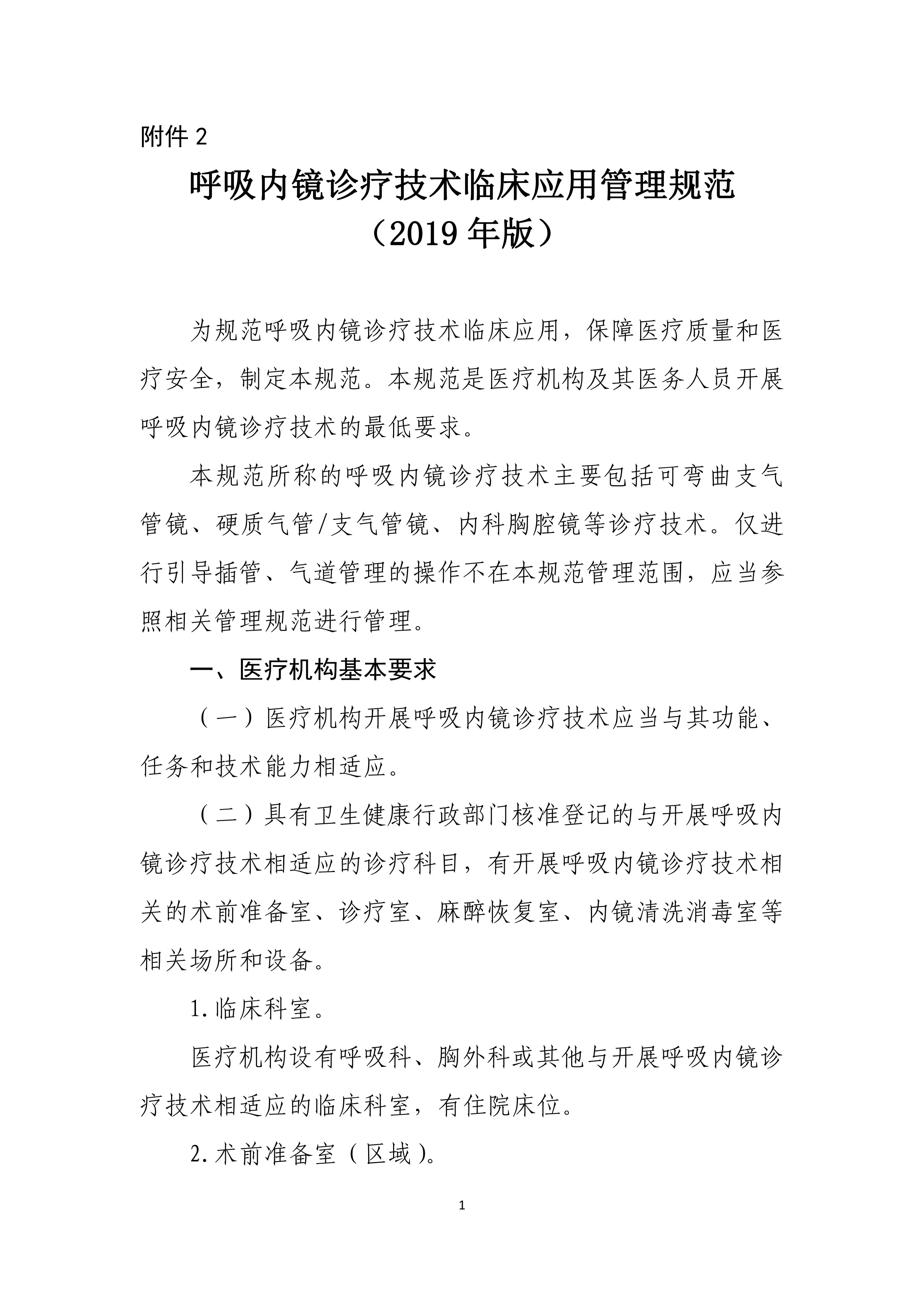 2.呼吸内镜诊疗技术临床应用管理规范（2019年版）_第1页