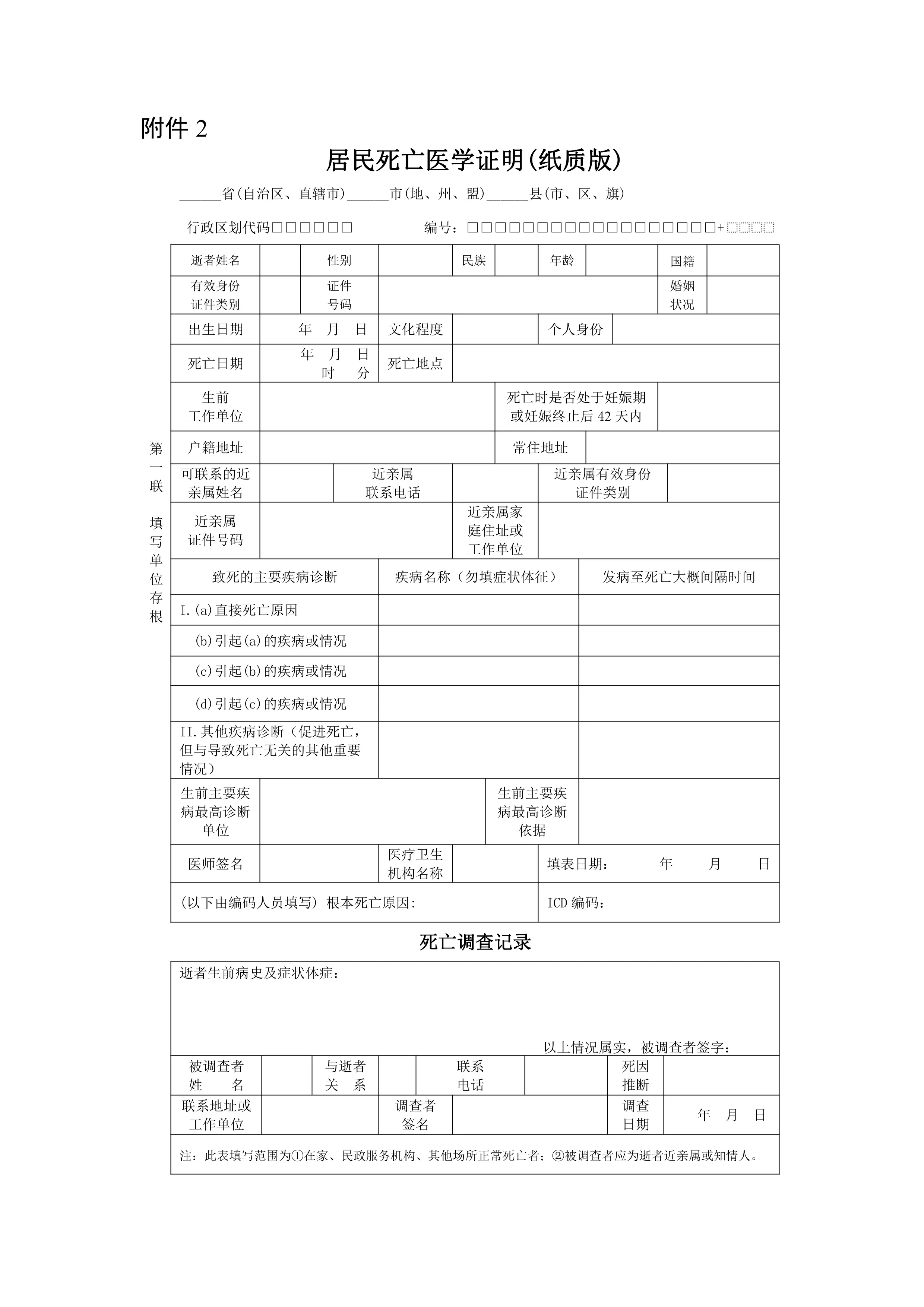 2.居民死亡医学证明（纸质版）_第1页
