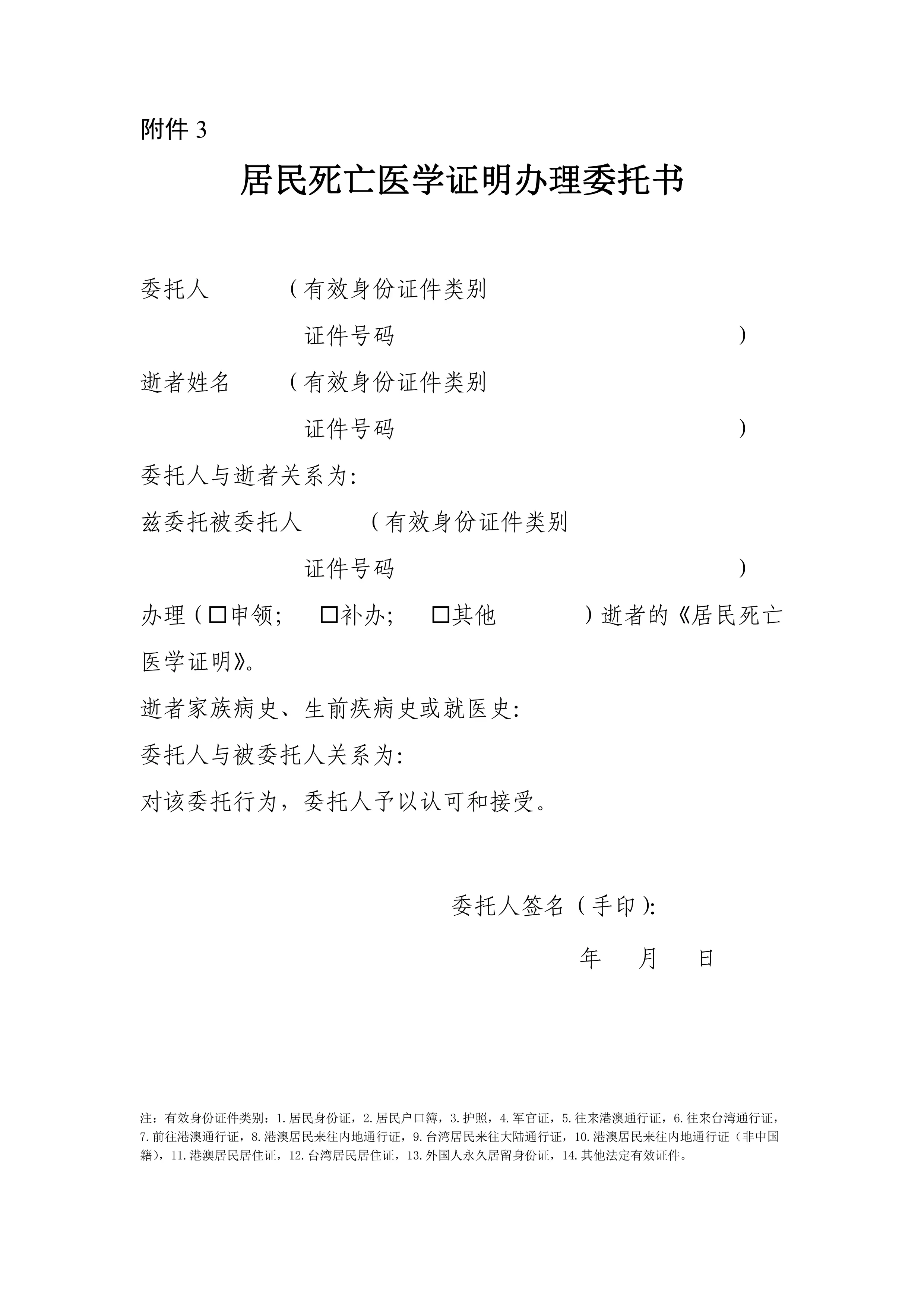 3.居民死亡医学证明办理委托书_第1页