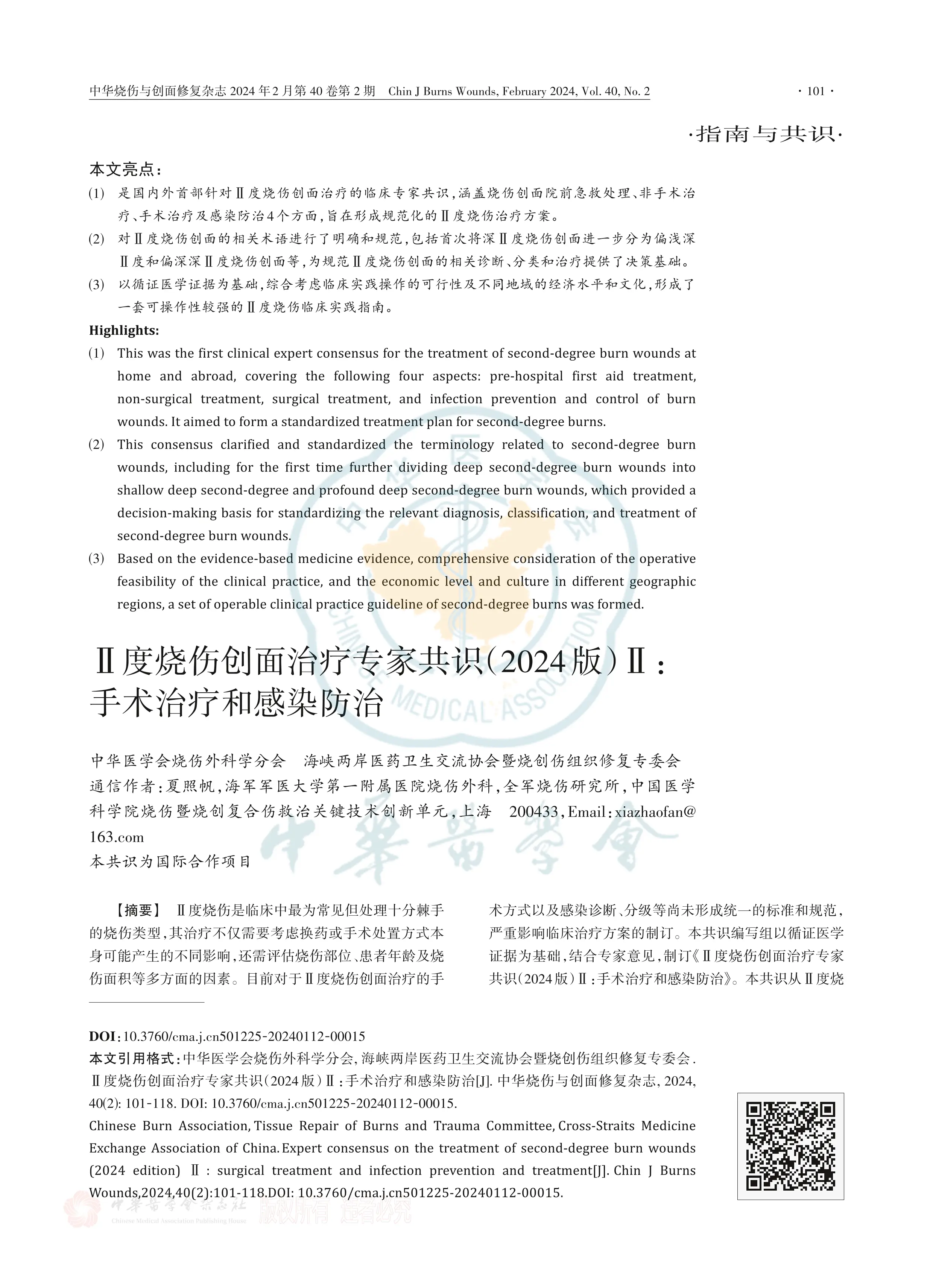 Ⅱ度烧伤创面治疗专家共识（2024版）Ⅱ：手术治疗和感染_第1页