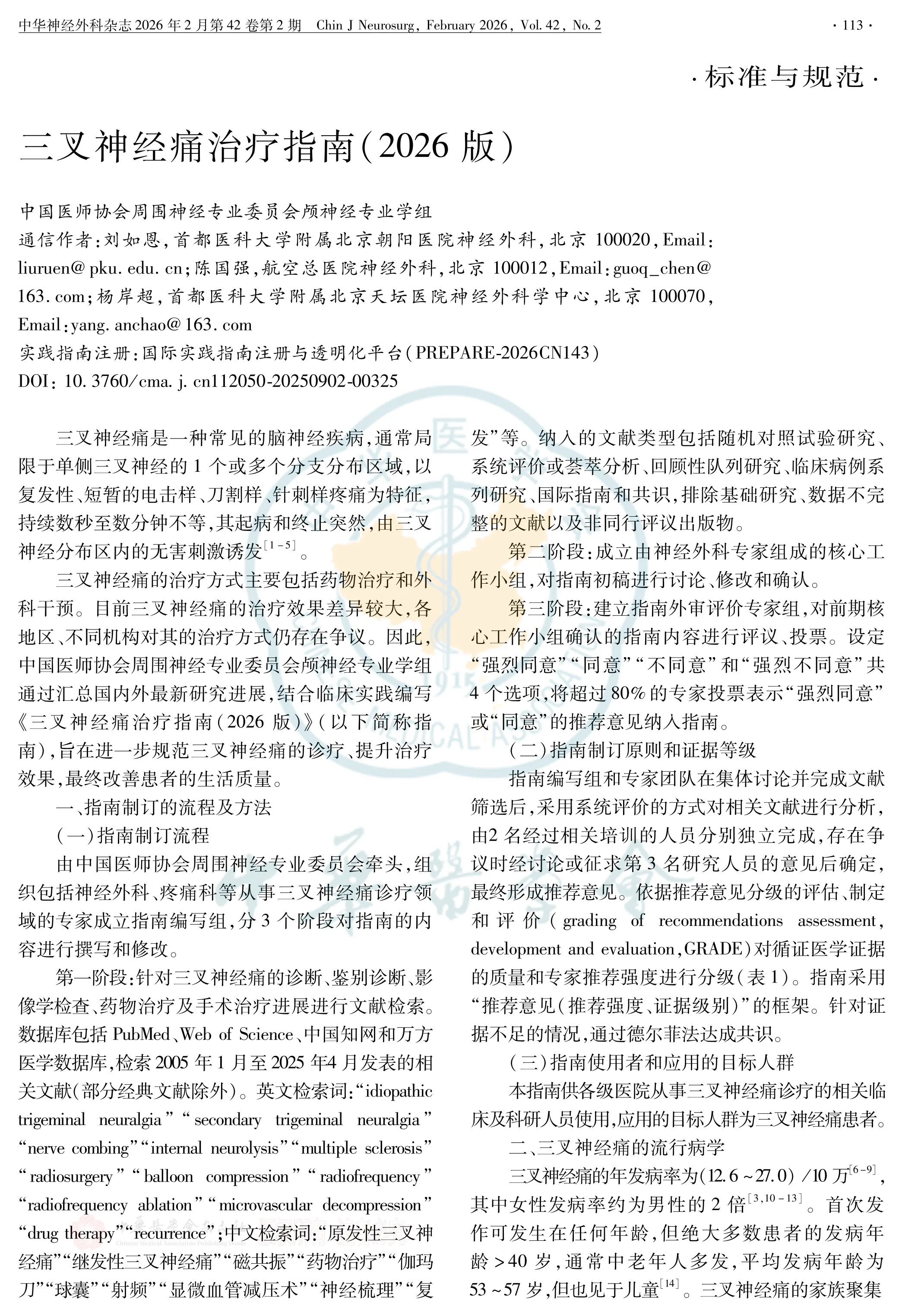 三叉神经痛治疗指南(2026版)_第1页