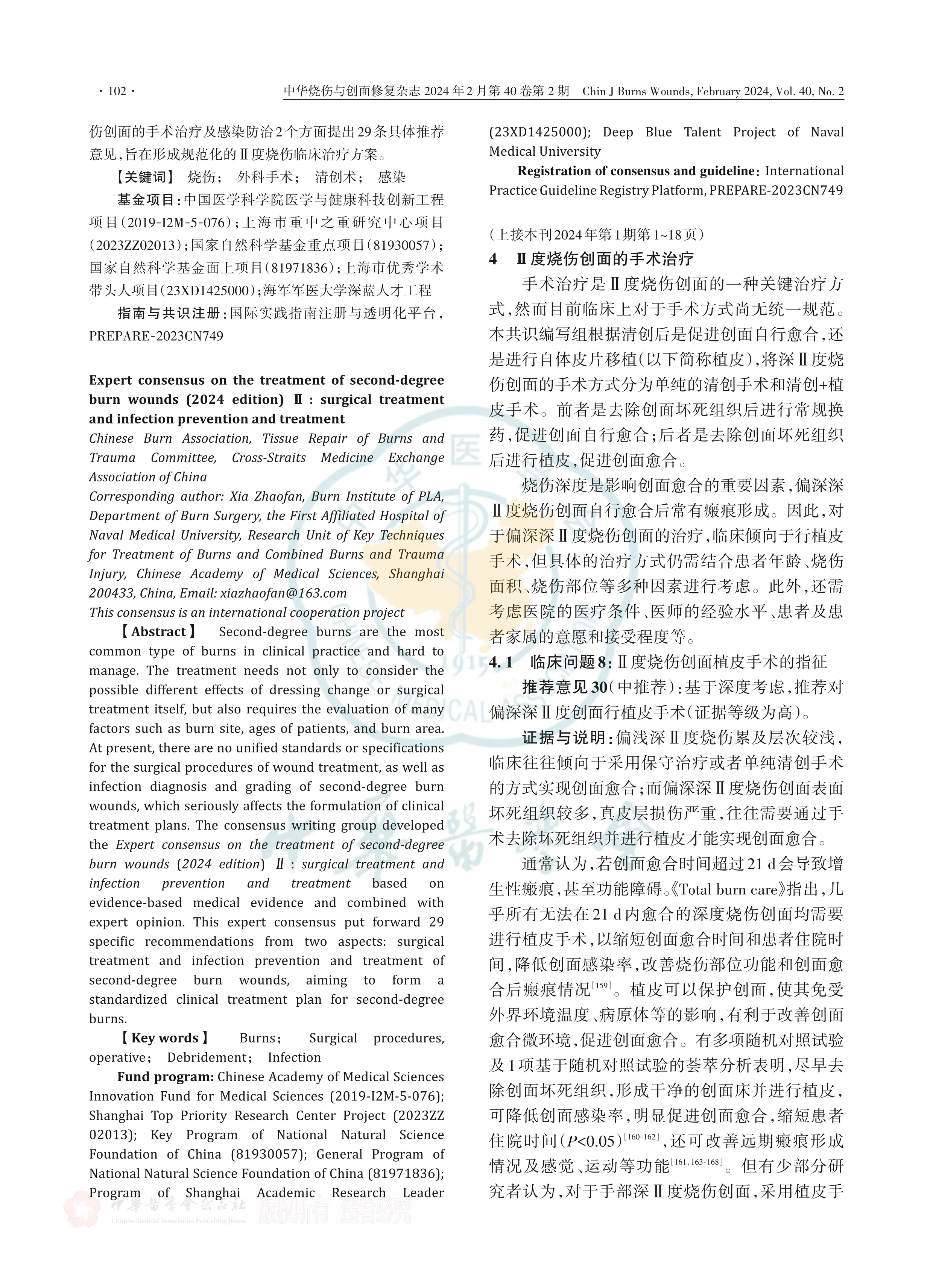 Ⅱ度烧伤创面治疗专家共识（2024版）Ⅱ：手术治疗和感染_第2页