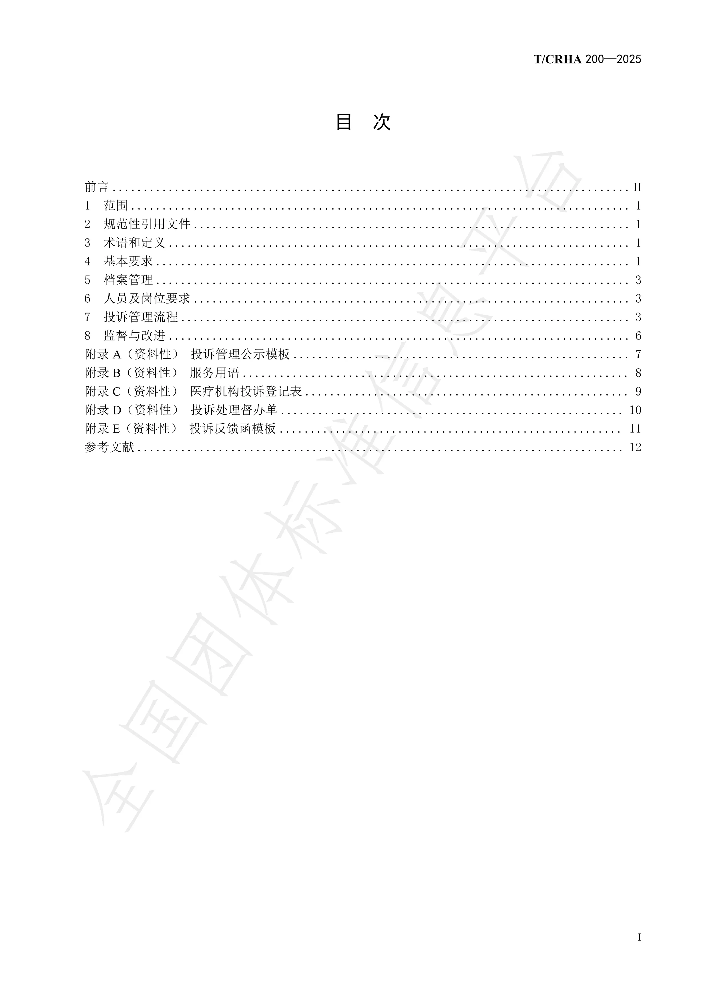 医疗机构投诉管理规范（TCRHA 200-2025）(1)_第2页
