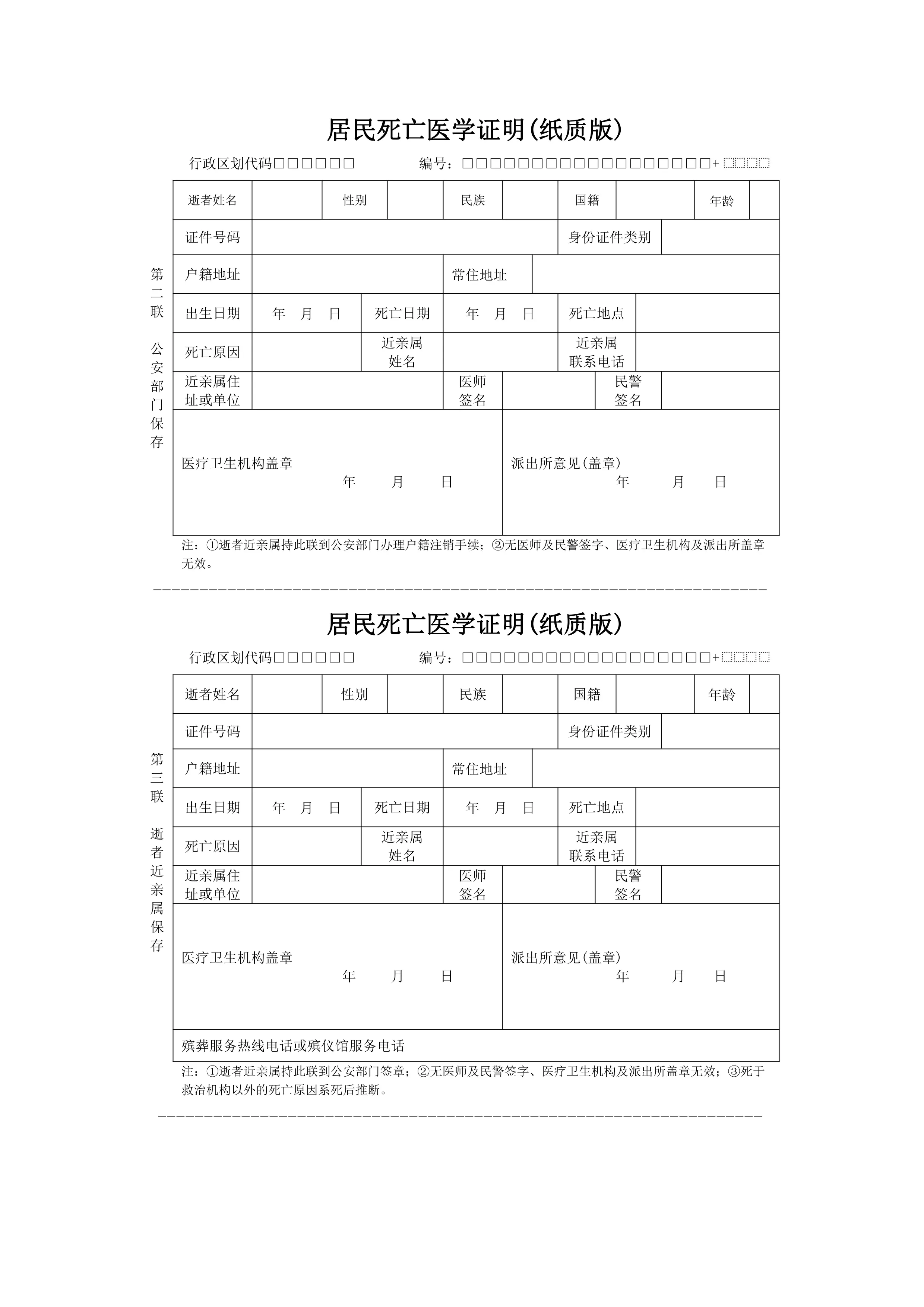 2.居民死亡医学证明（纸质版）_第2页