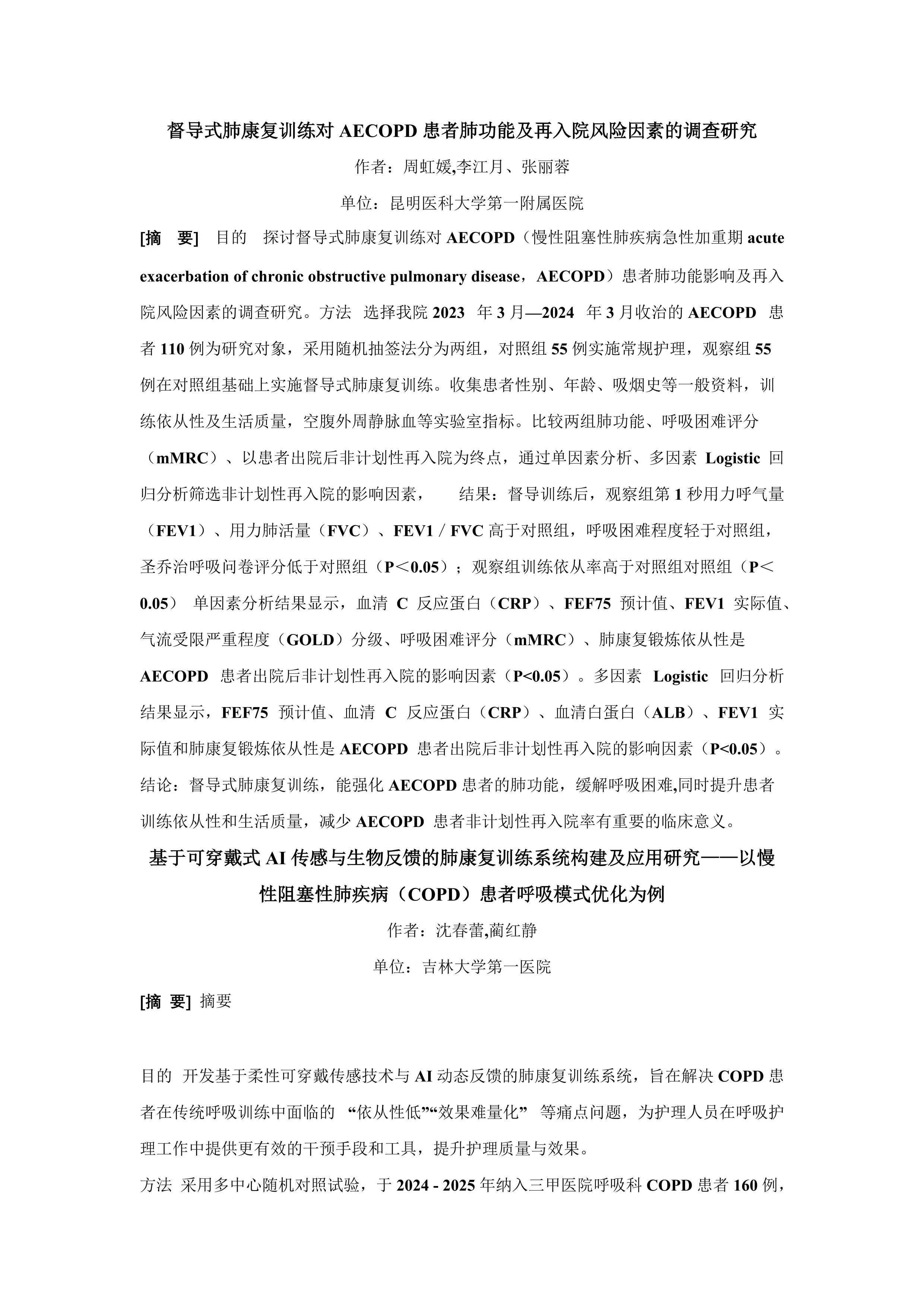 2025中华呼吸护理会议论文汇编_第2页