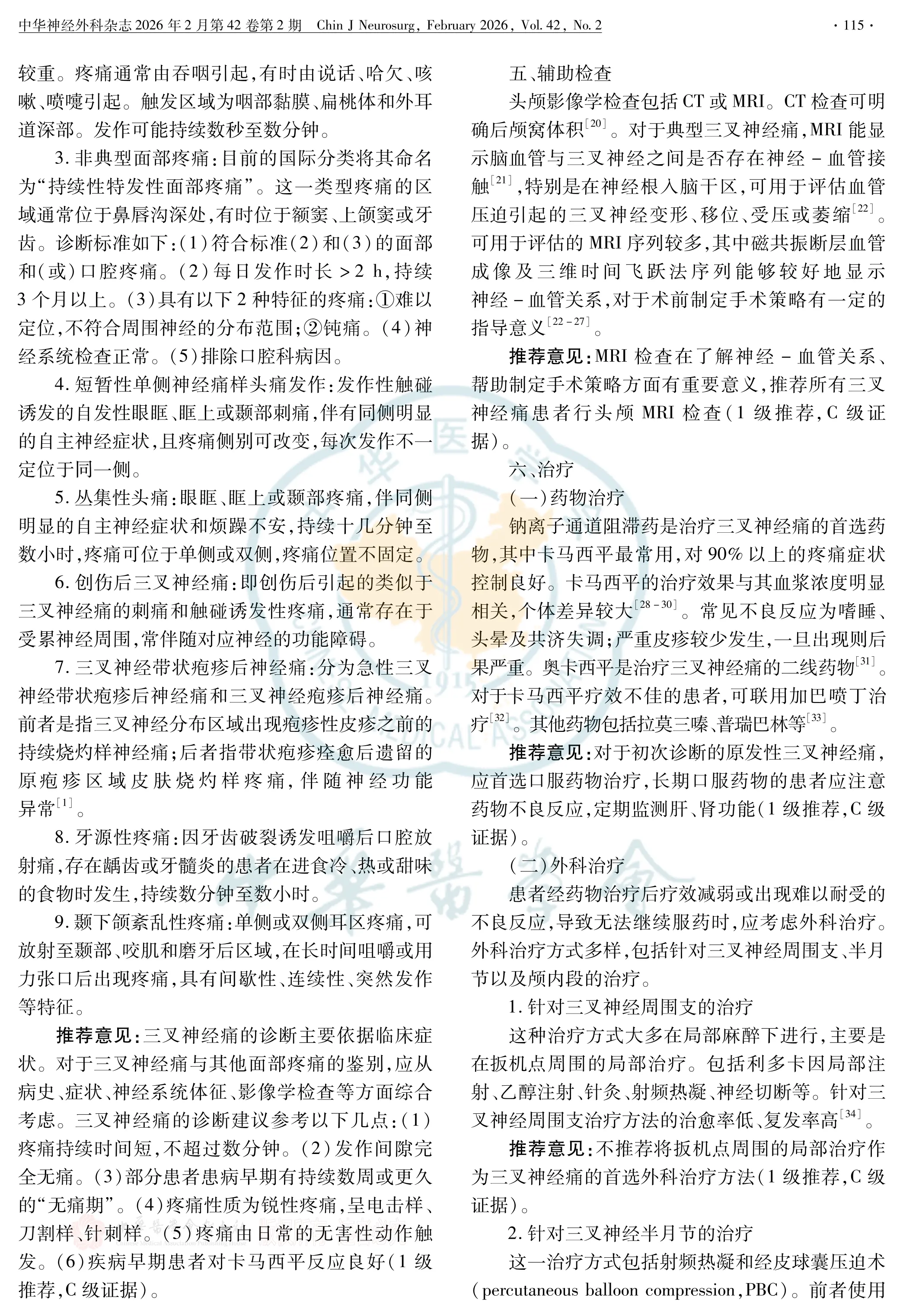 三叉神经痛治疗指南(2026版)_第3页