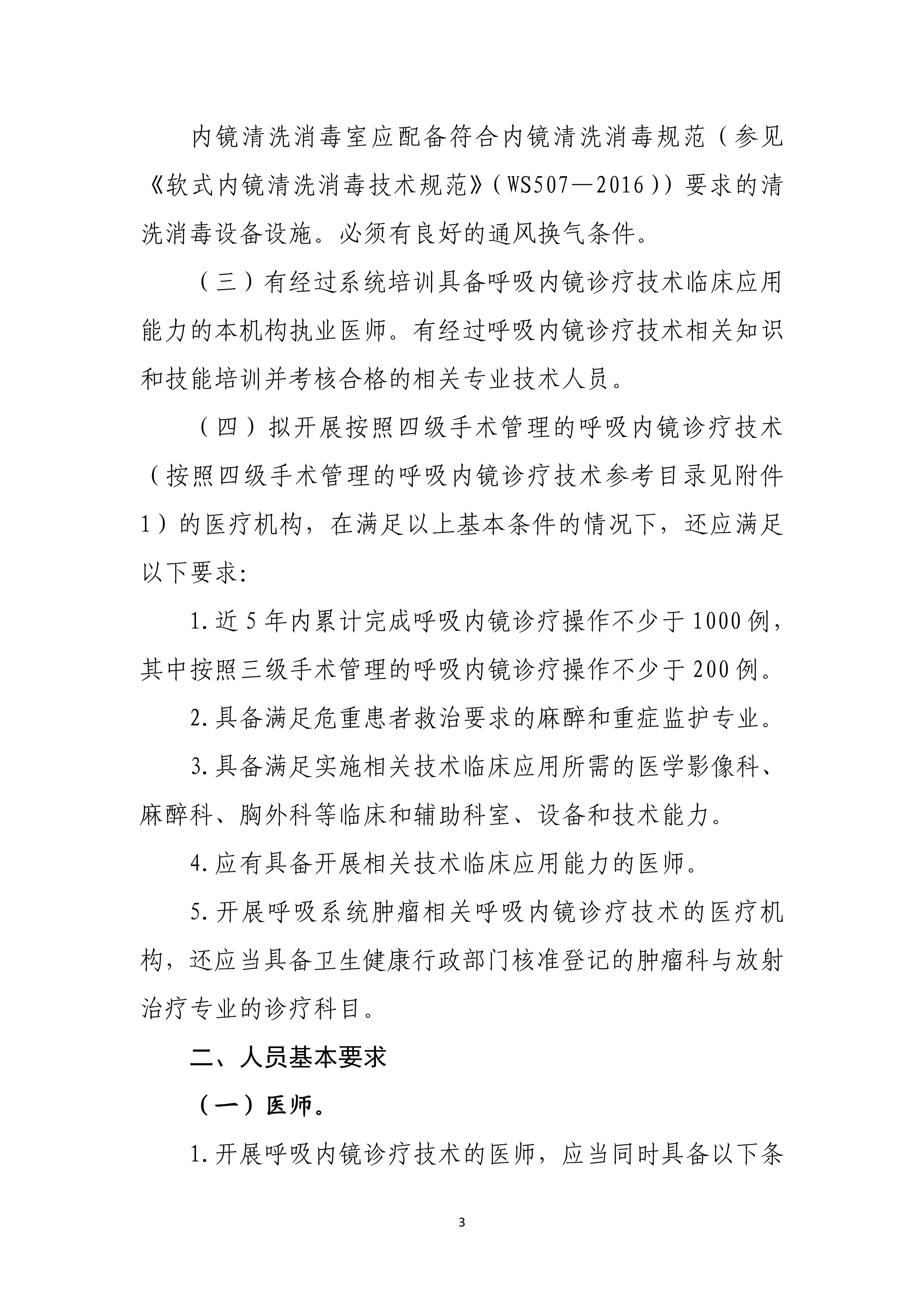 2.呼吸内镜诊疗技术临床应用管理规范（2019年版）_第3页