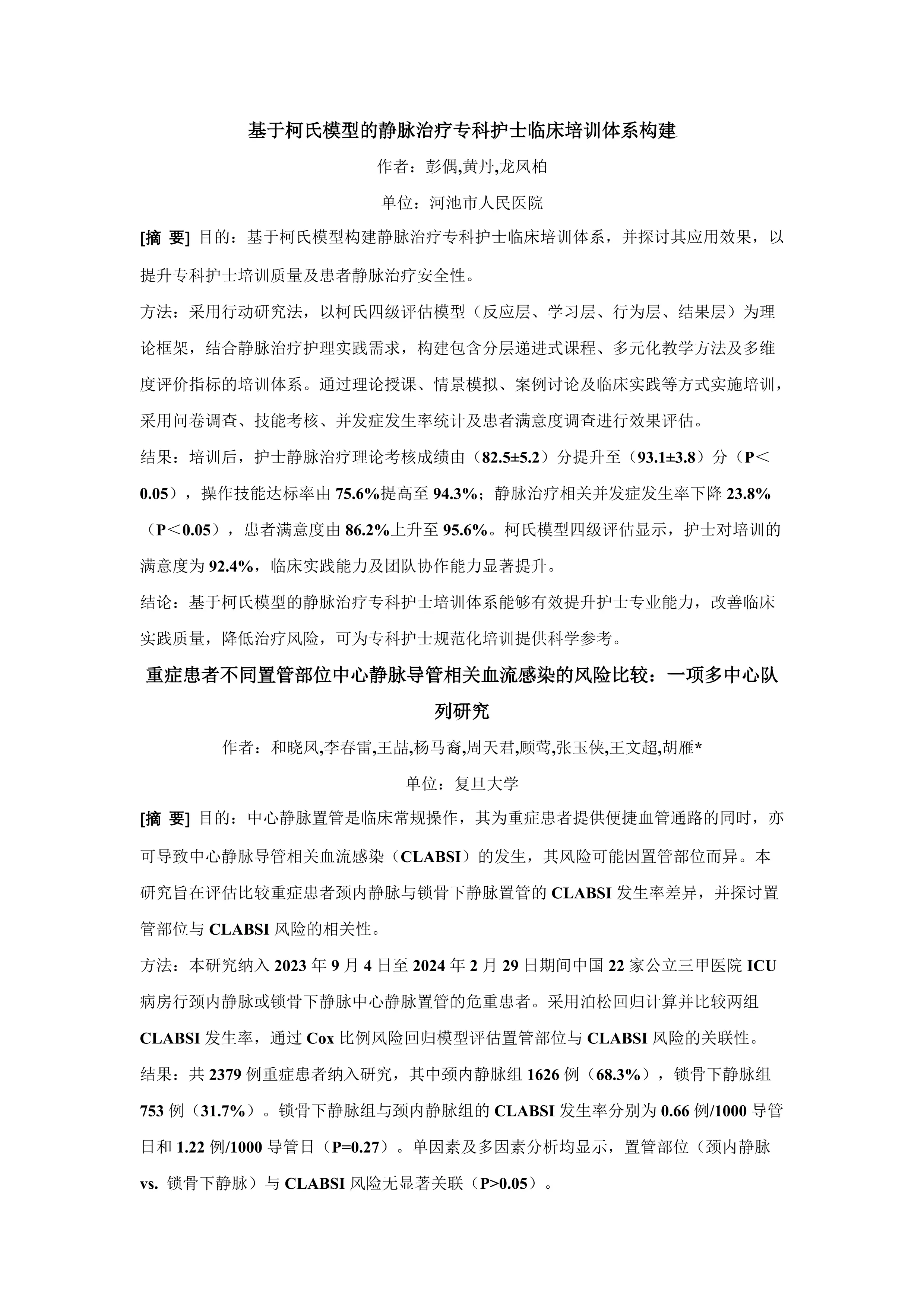 2025中华静疗会议论文汇编_第3页