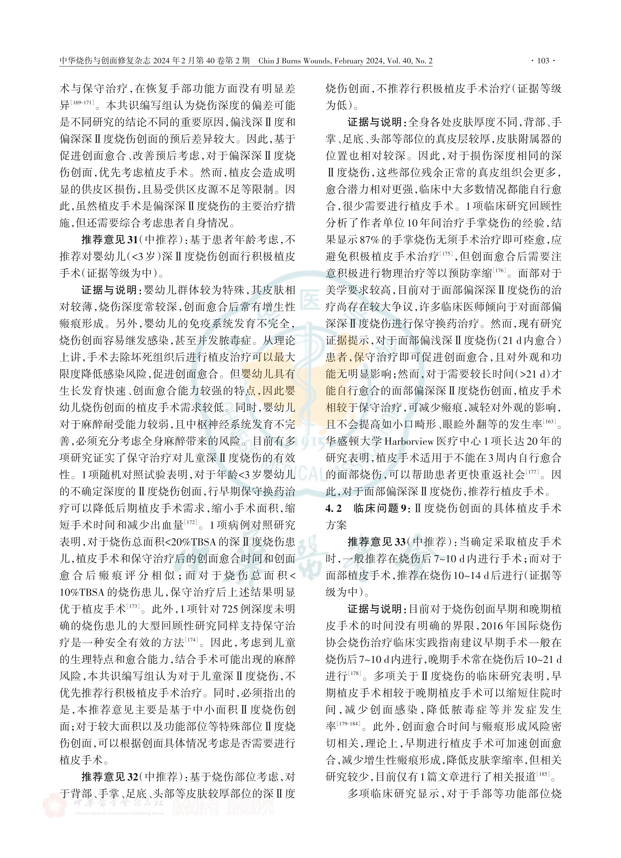 Ⅱ度烧伤创面治疗专家共识（2024版）Ⅱ：手术治疗和感染_第3页