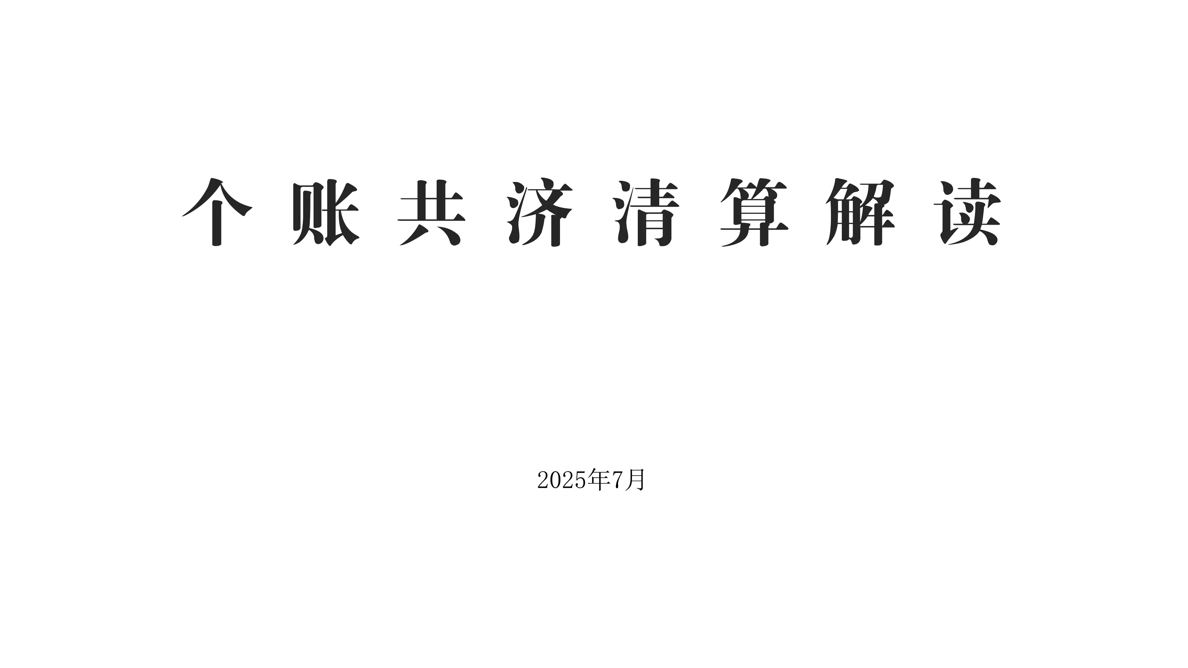 个账共济清算解读.pdf_第1页