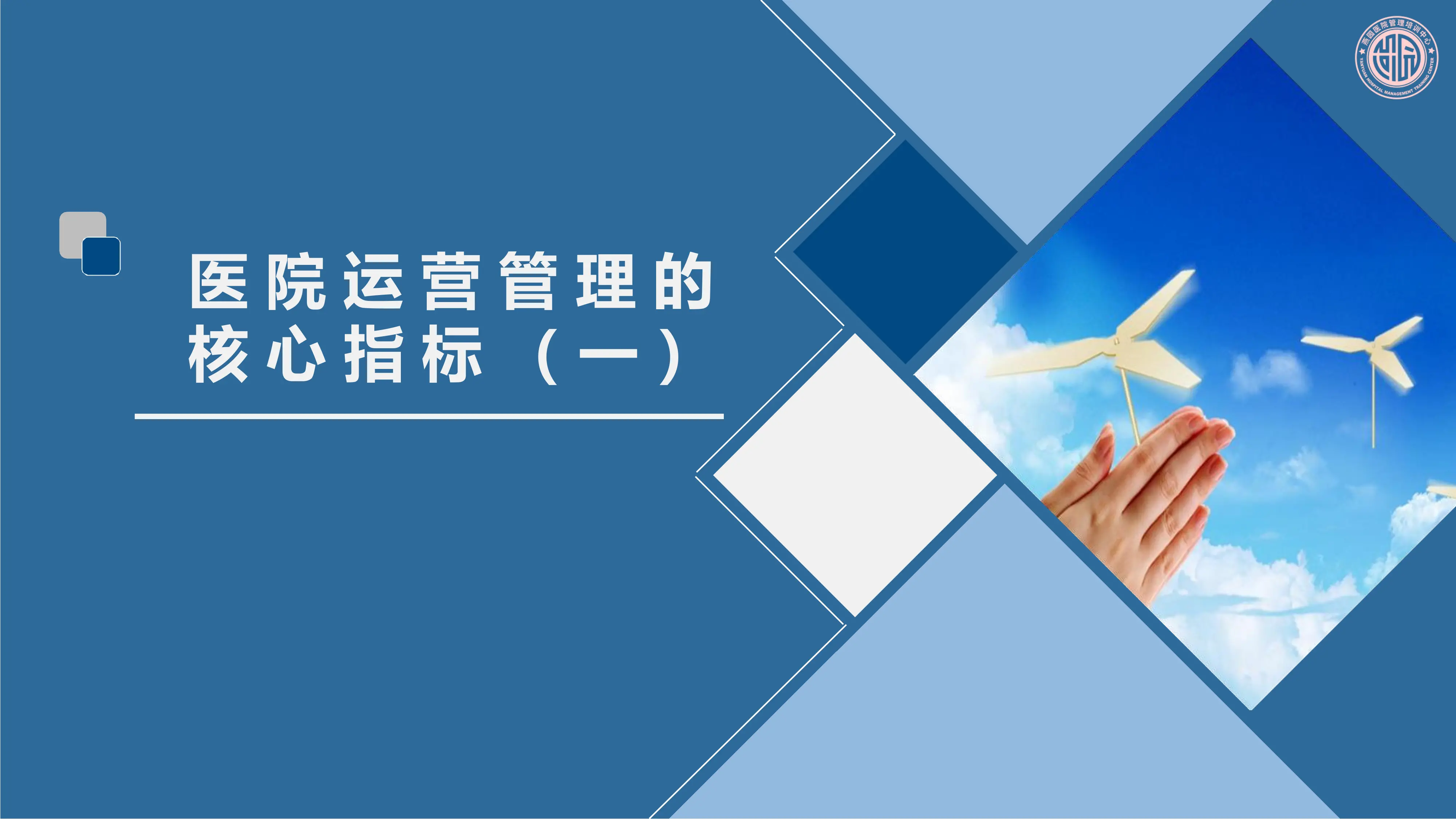 医院运营管理的核心指标（一）.pdf_第1页