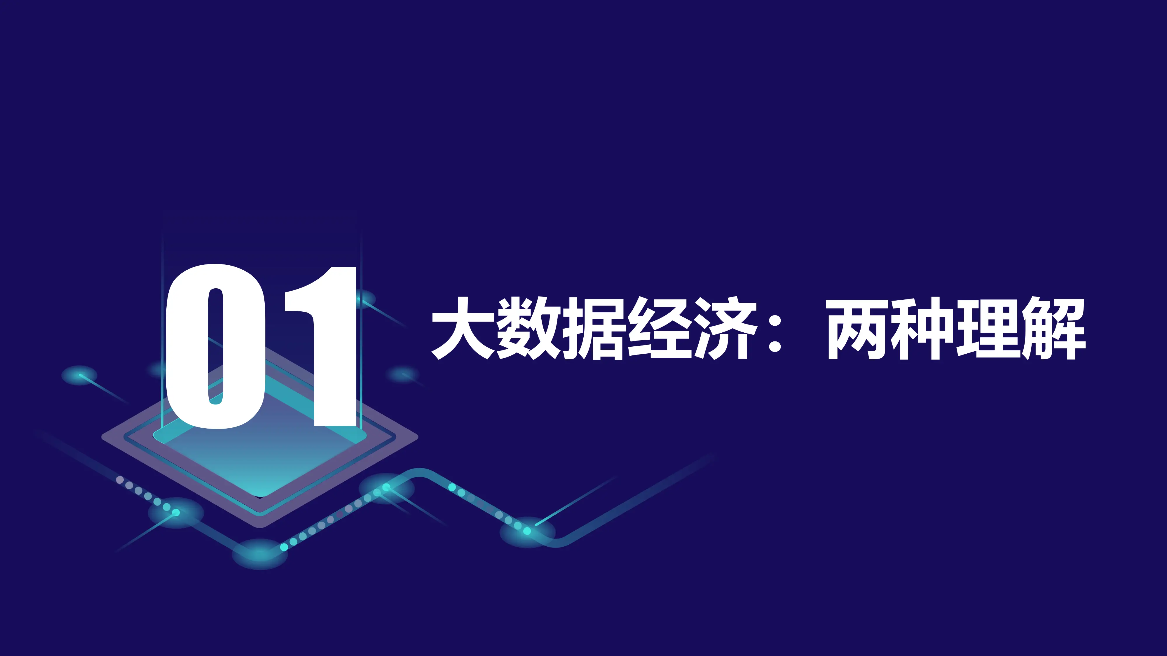数据经济与智能经济_第3页