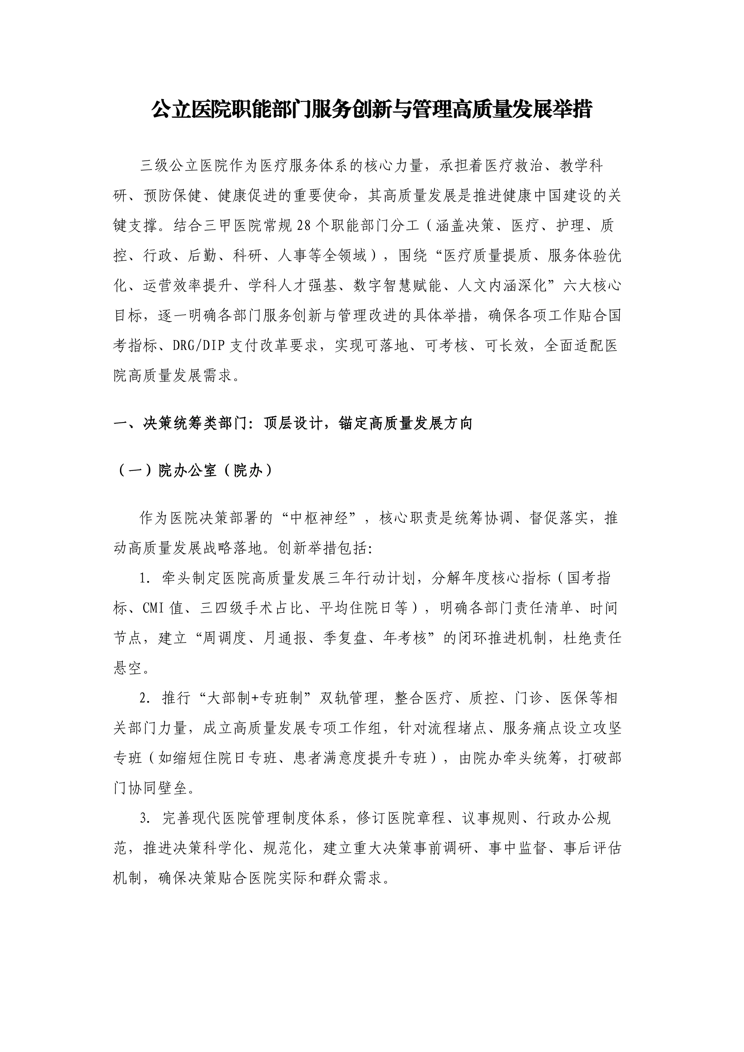 公立医院职能部门服务创新与管理高质量发展举措.pdf_第1页