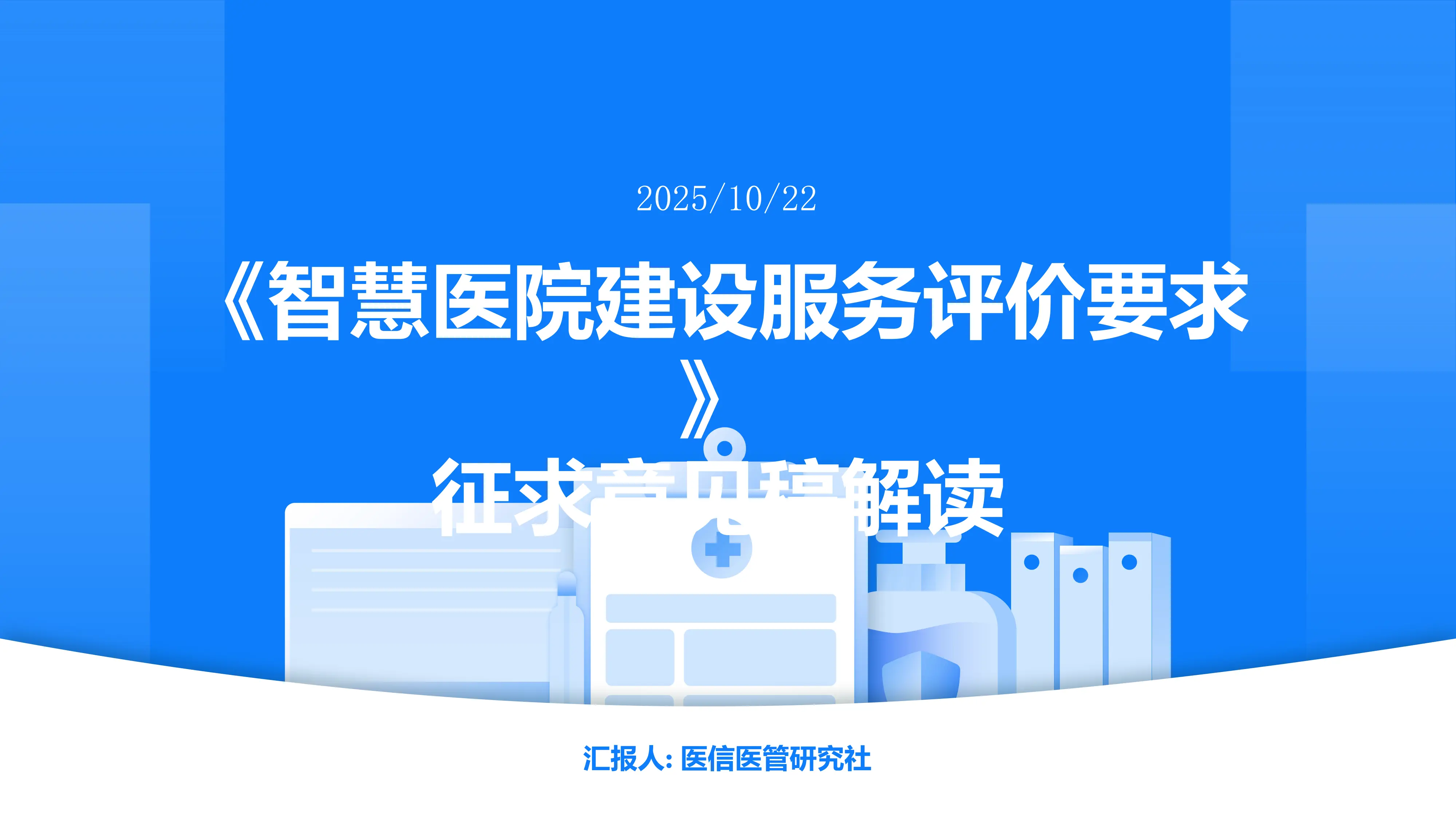 智慧医院建设服务评价要求.pptx_第1页