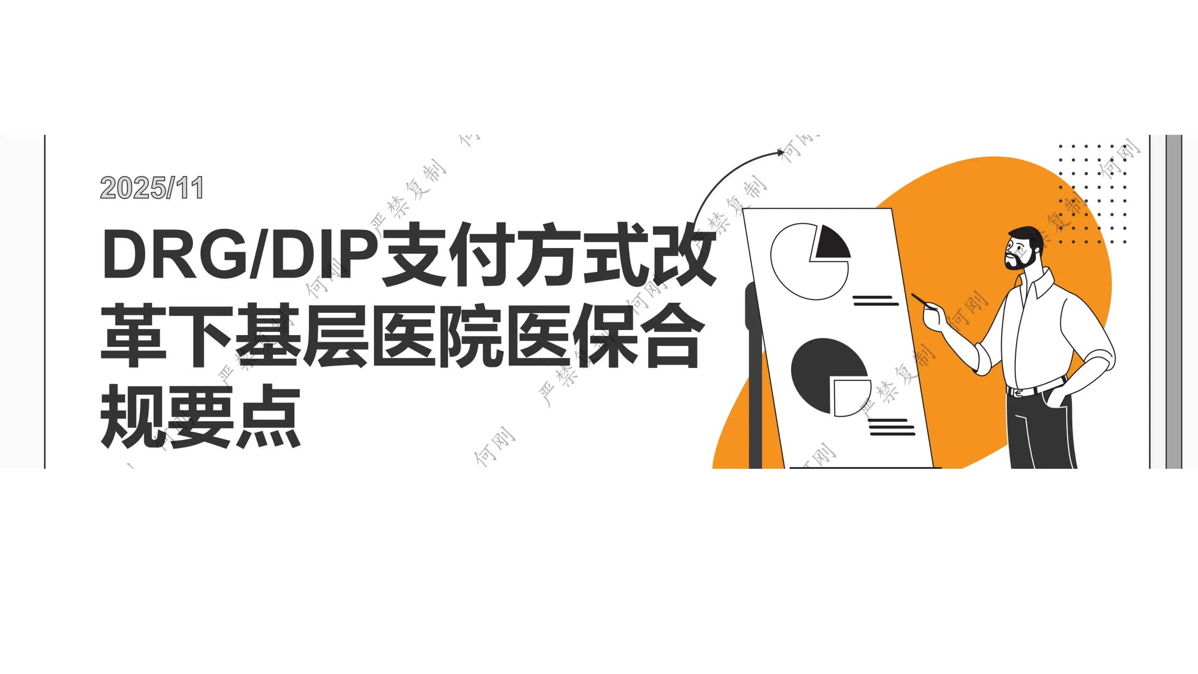 DRGDIP支付方式改革下基层医院医保合规要点.pdf_第1页