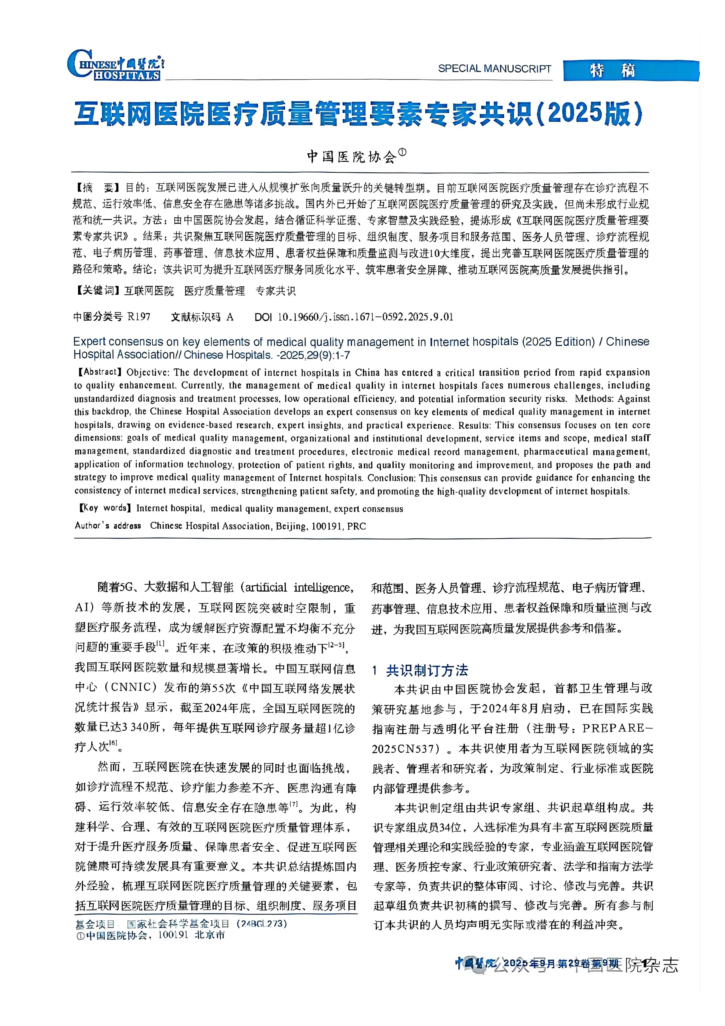 互联网医院医疗质量管理要素专家共识(2025版)(1)(OCR)_第1页