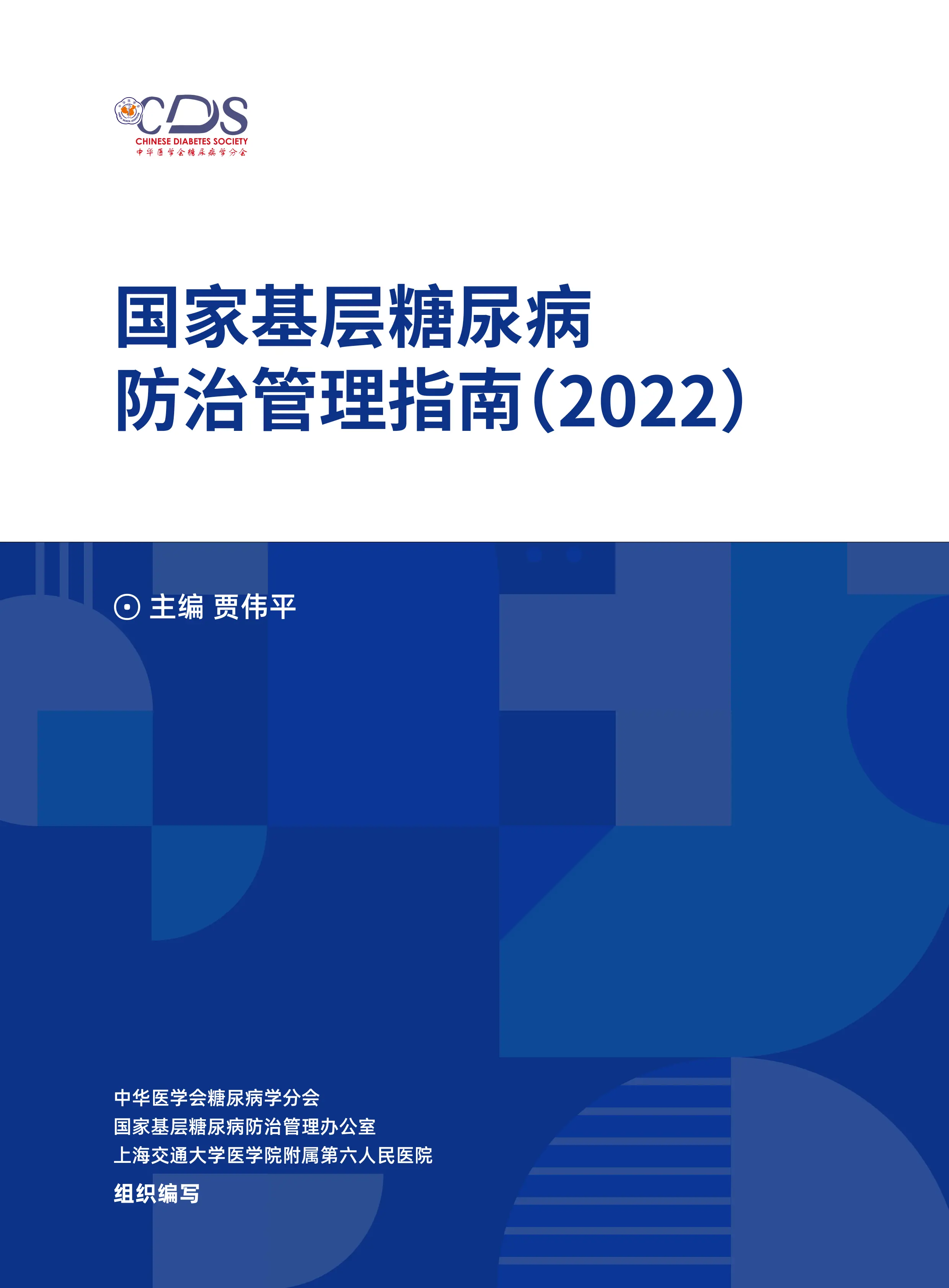 国家基层糖尿病防治管理指南（ 2022）_第1页