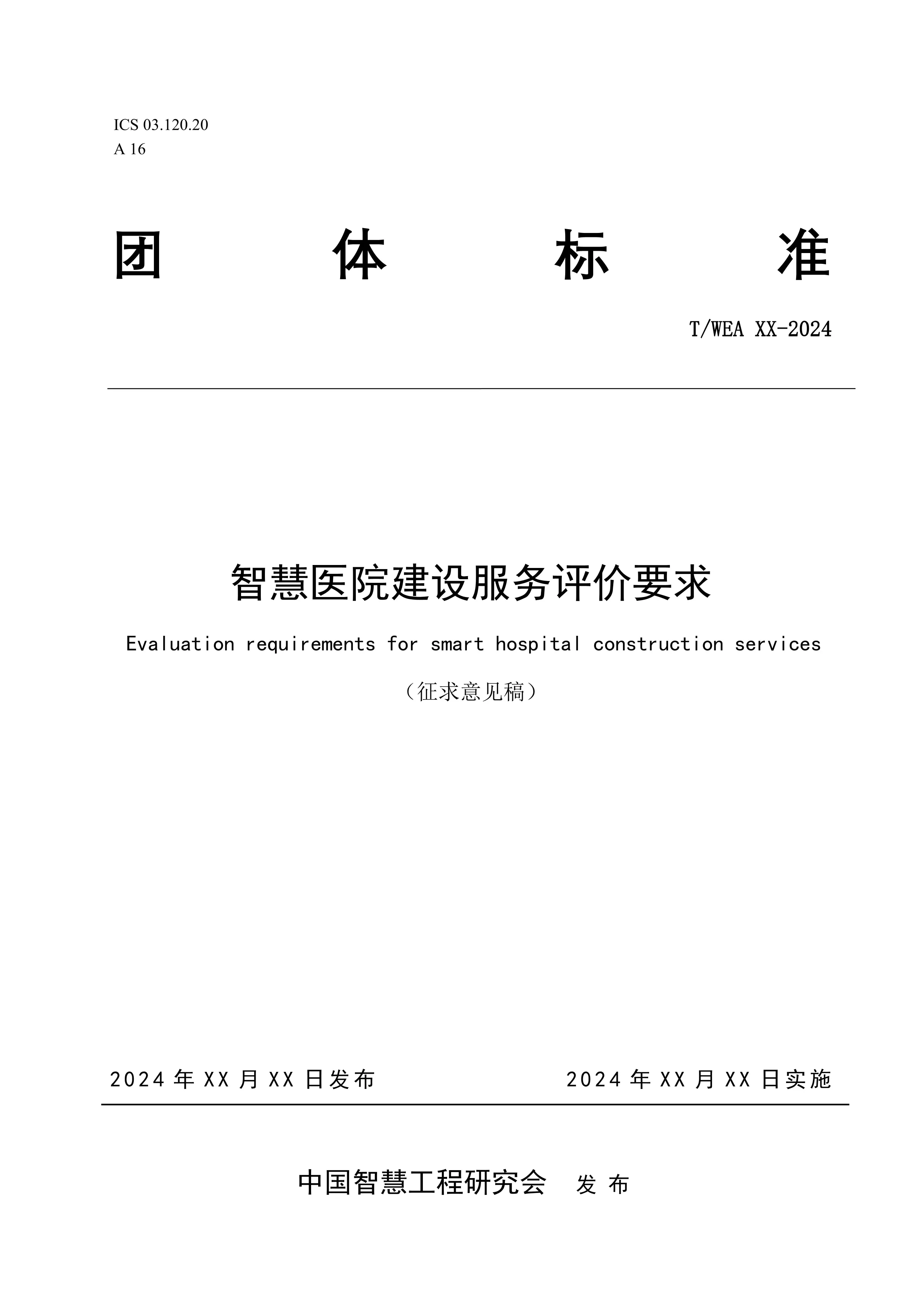 智慧医院建设服务评价要求-征求意见稿_第1页