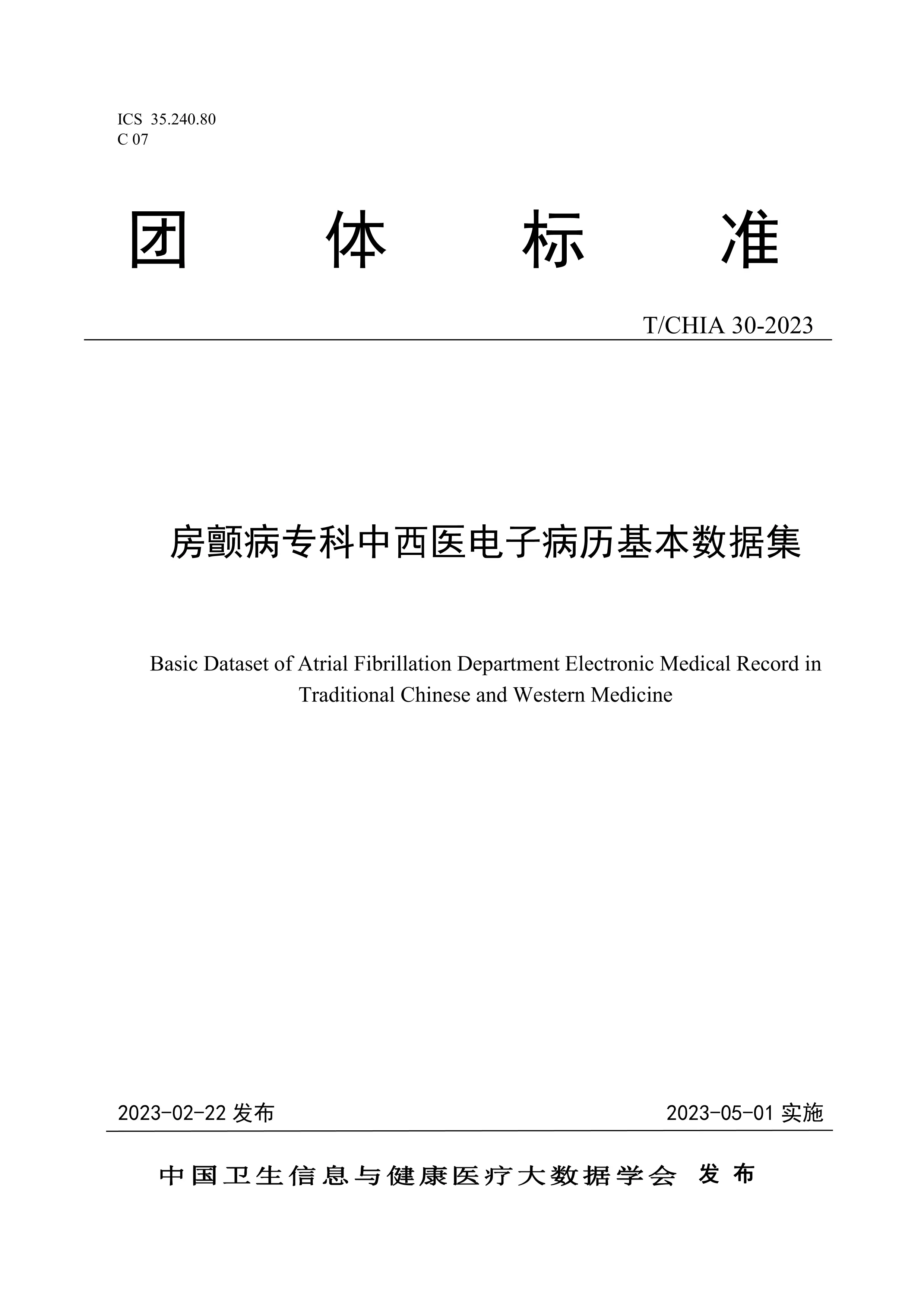 《T-CHIA 30-2023房颤病专科中西医电子病历基本数据集》_第1页
