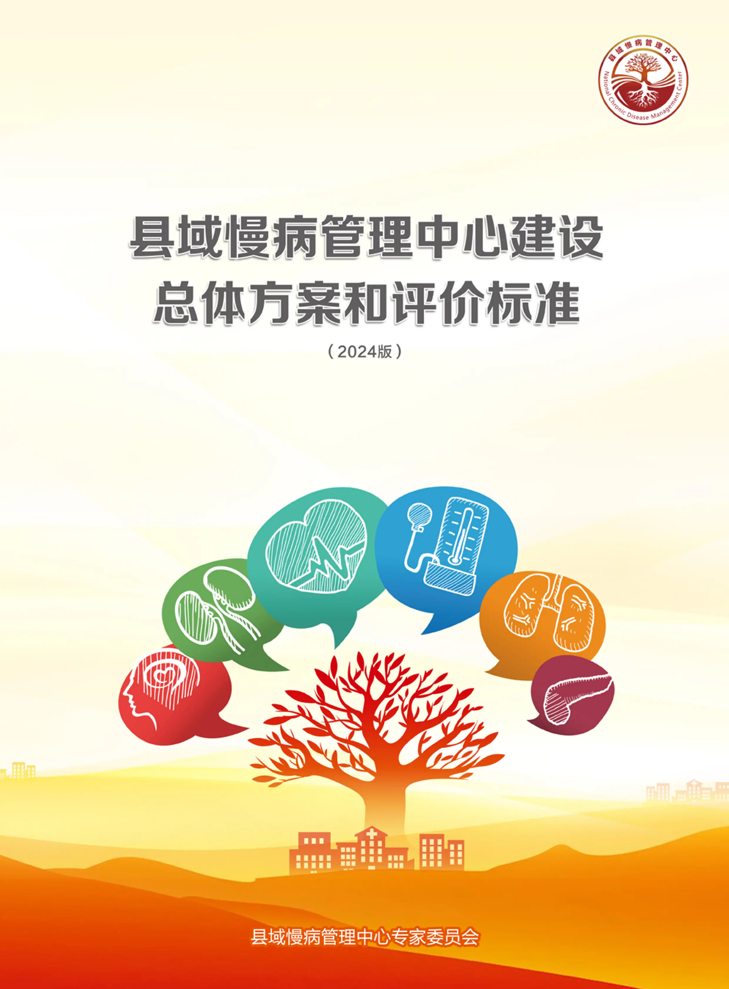 1.县域慢病管理中心总体方案&标准（2024版）1129_第1页